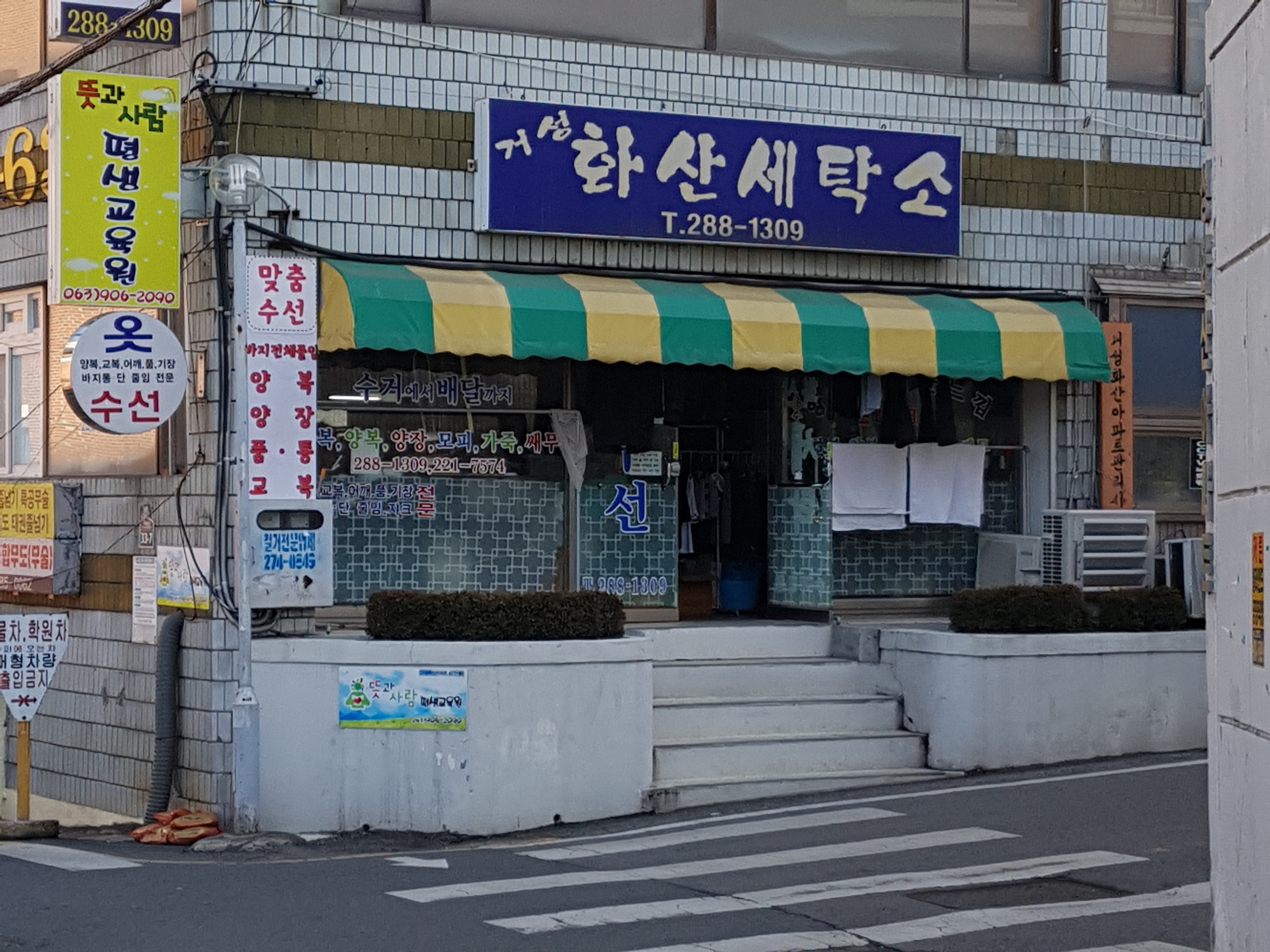 거성화산세탁소