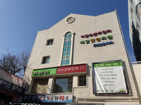 이인숙산부인과제일검진의원 시설 사진