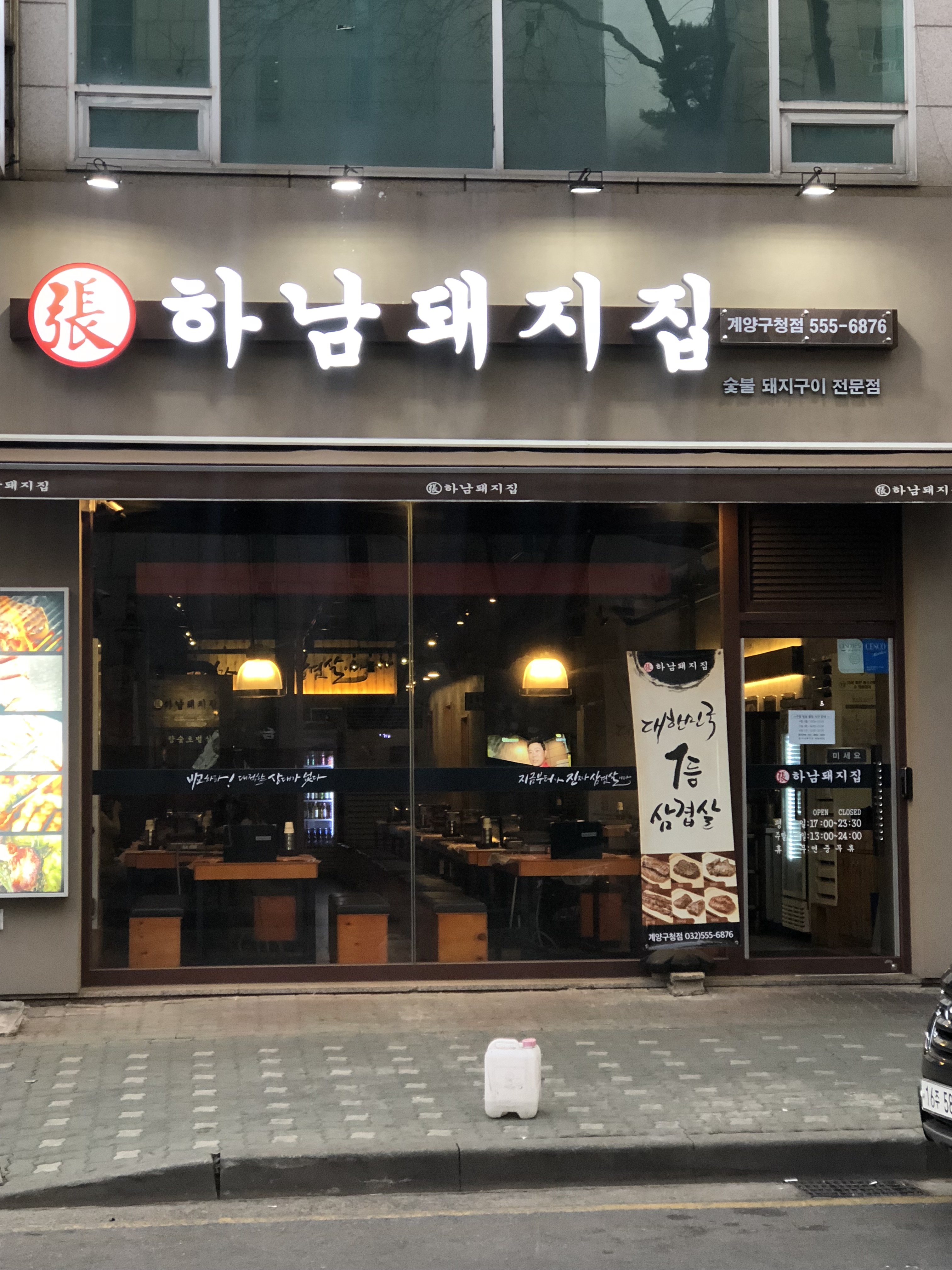 하남돼지집 계양구청점