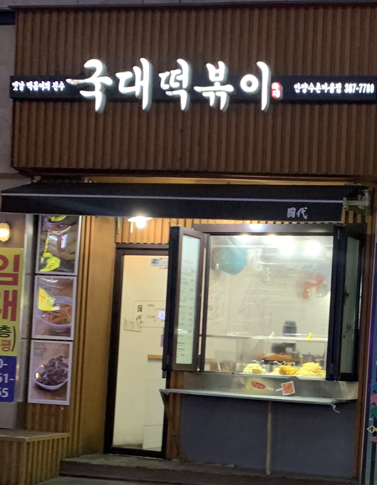 국대떡볶이 안양수촌마을점