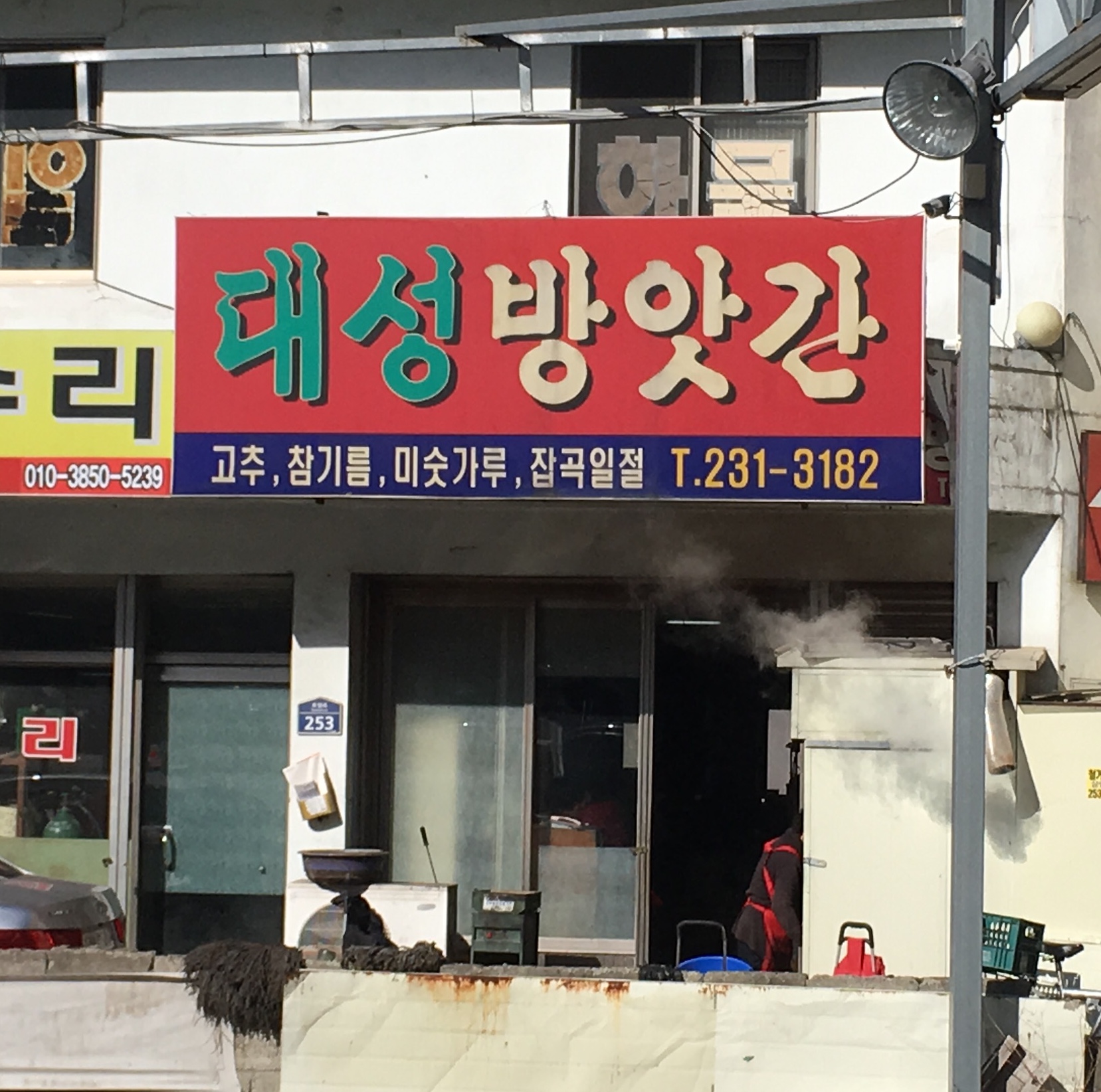대성방앗간