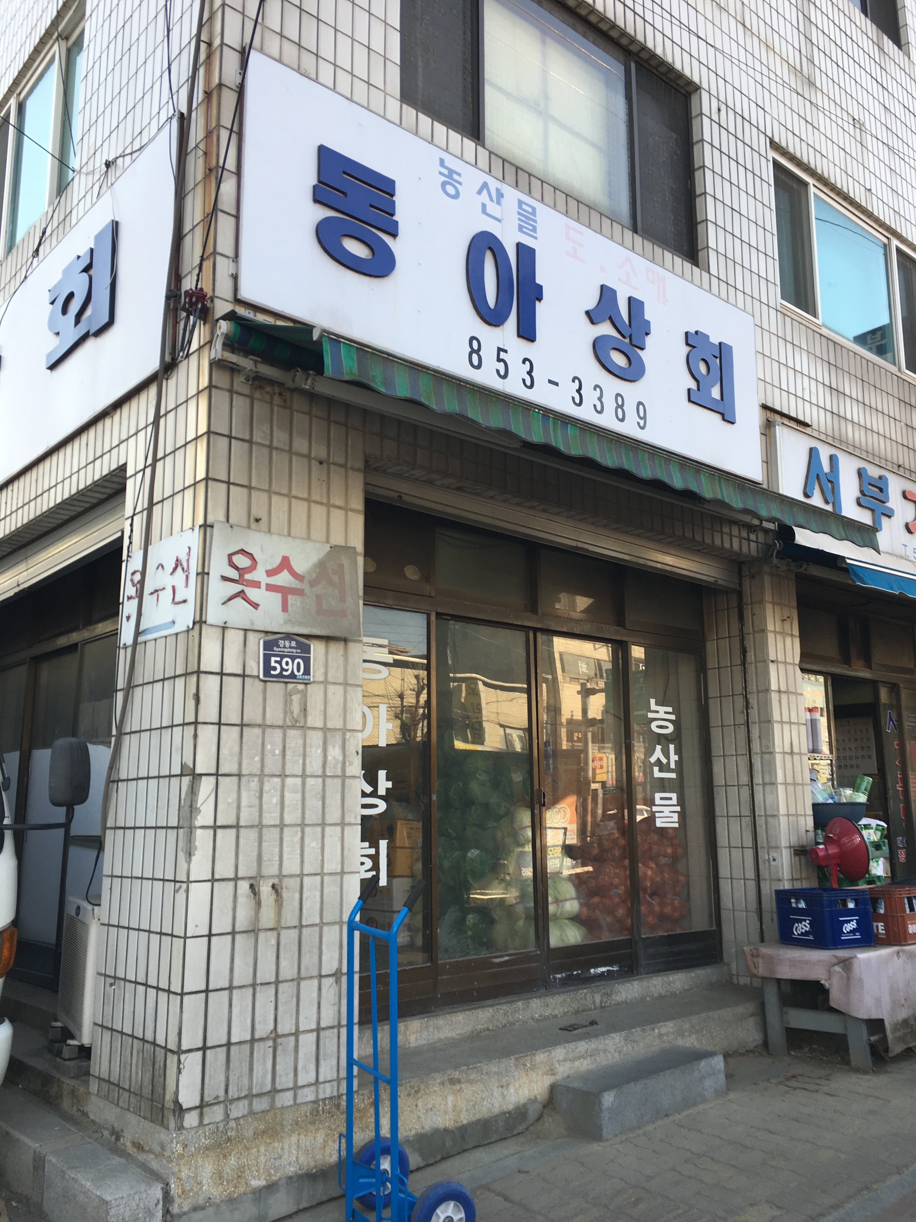 동아상회