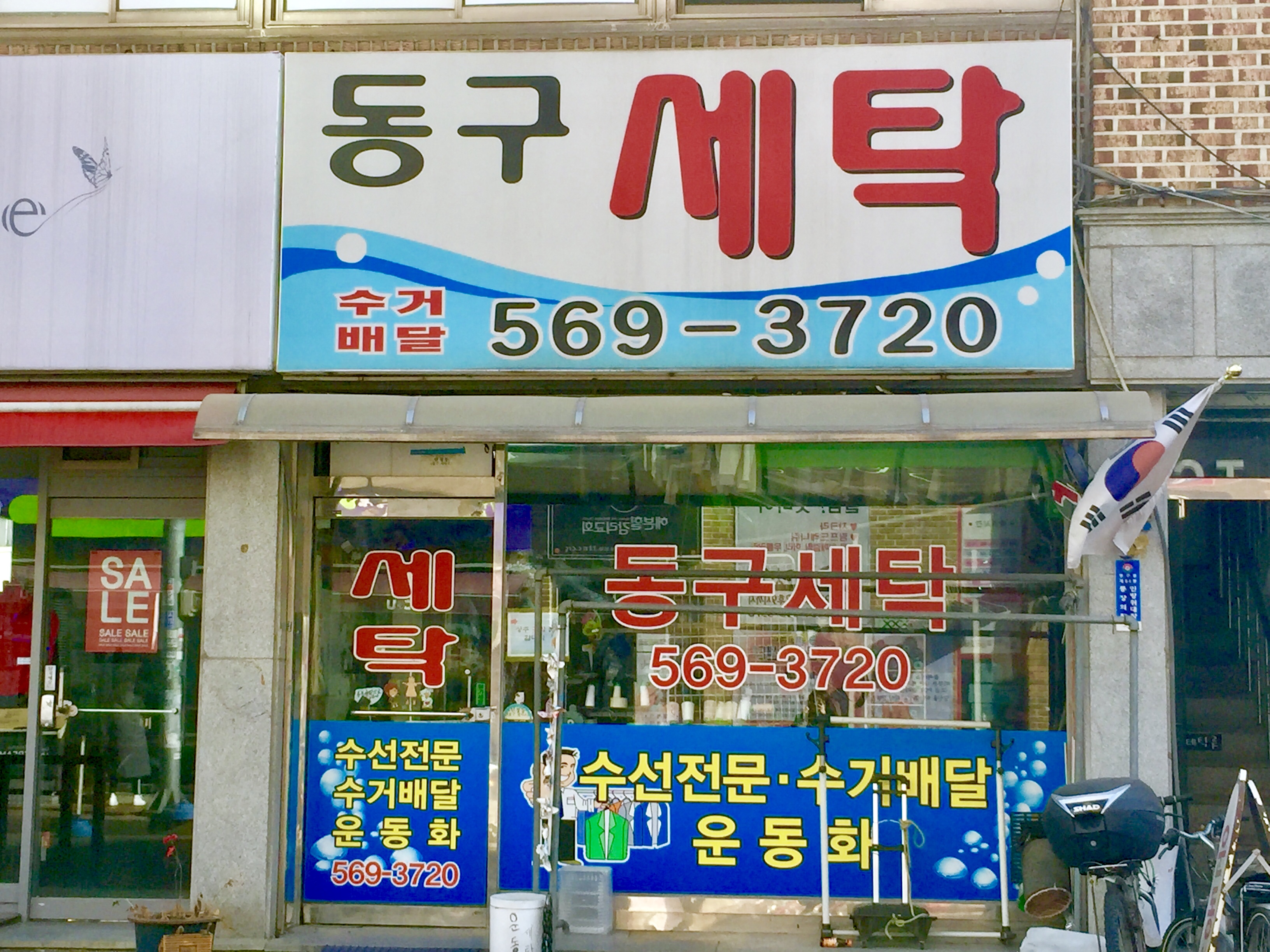 동구세탁소
