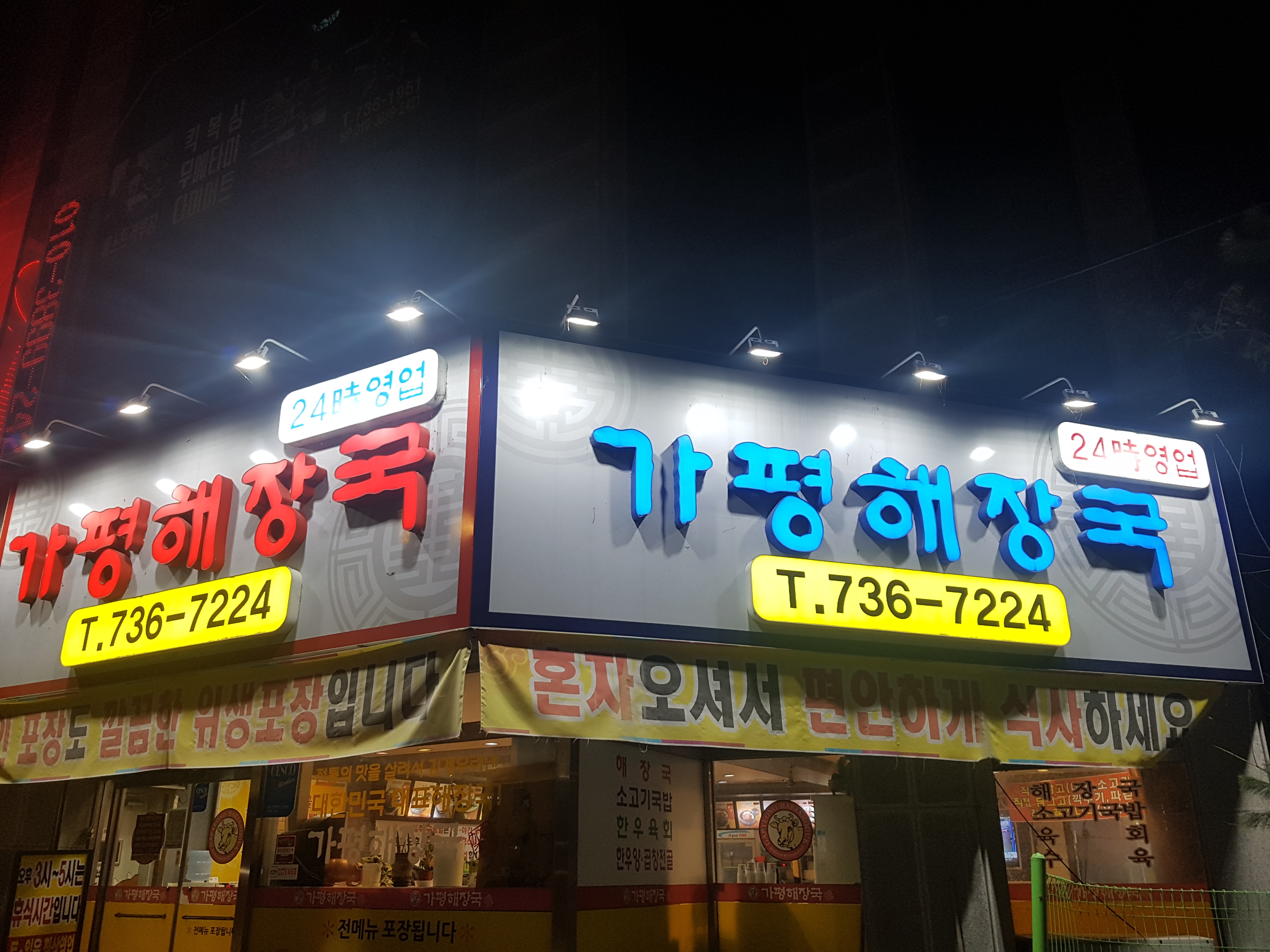 가평해장국 내동본점