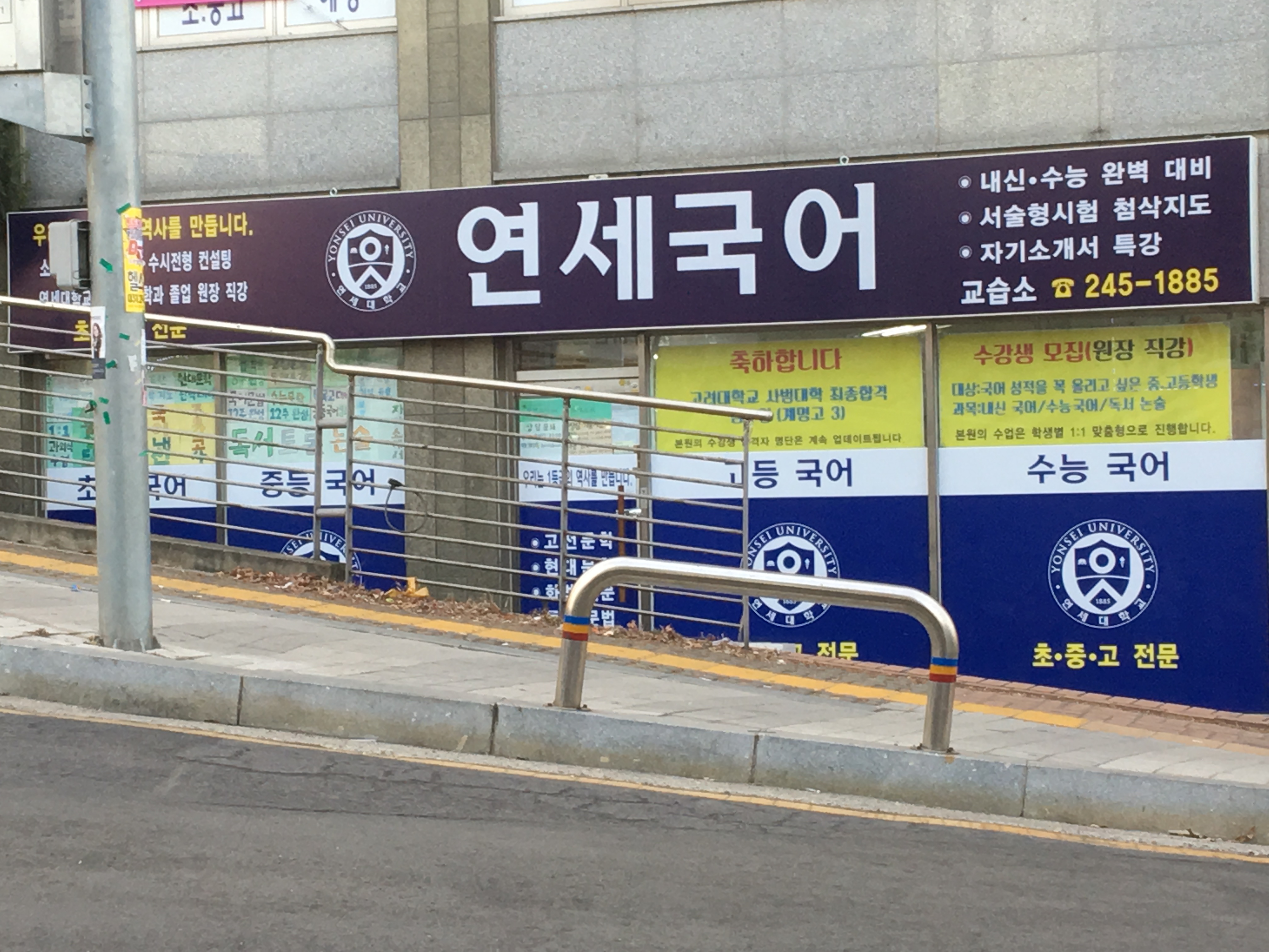 연세국어
