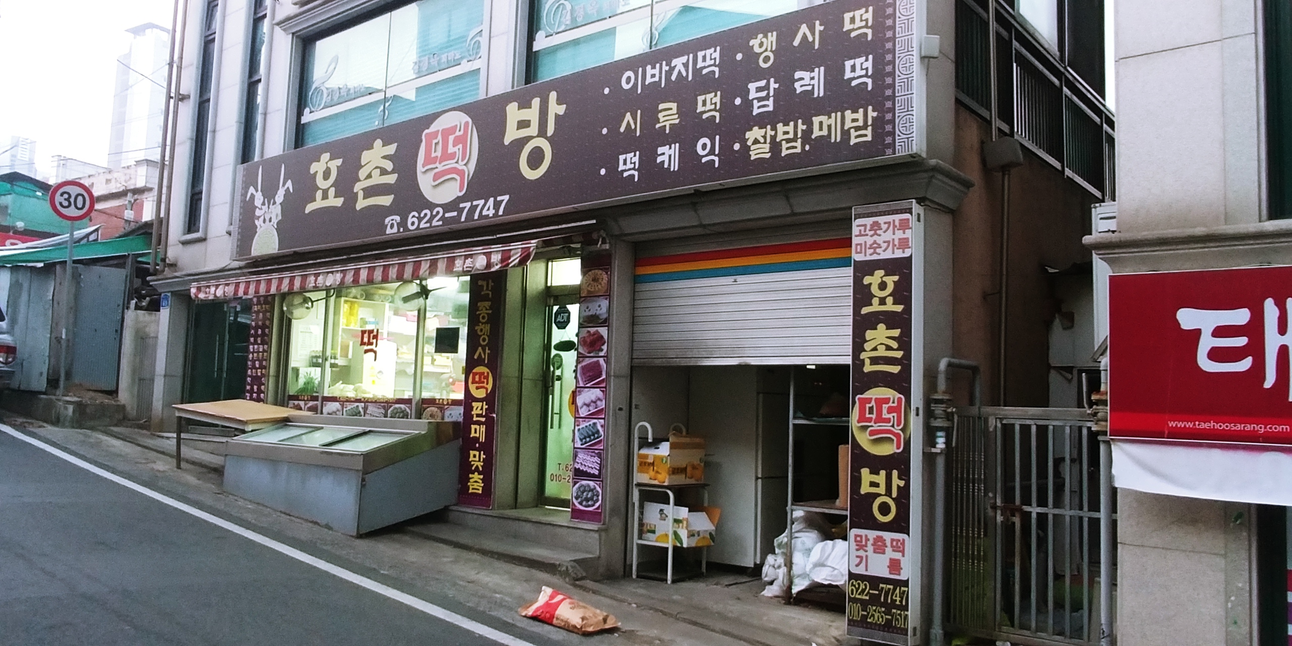 효촌떡집