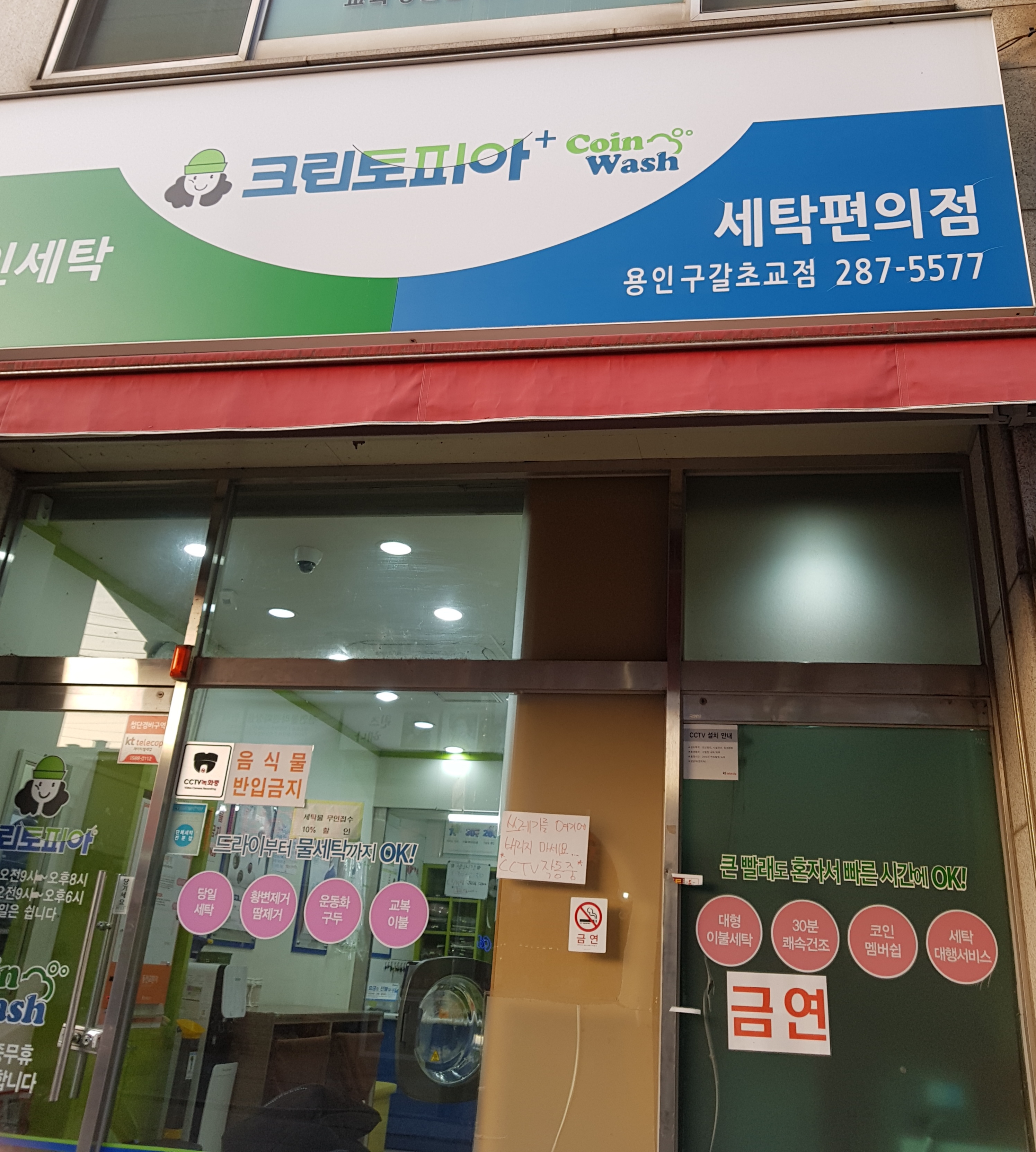 크린토피아 코인워시 용인구갈초교점