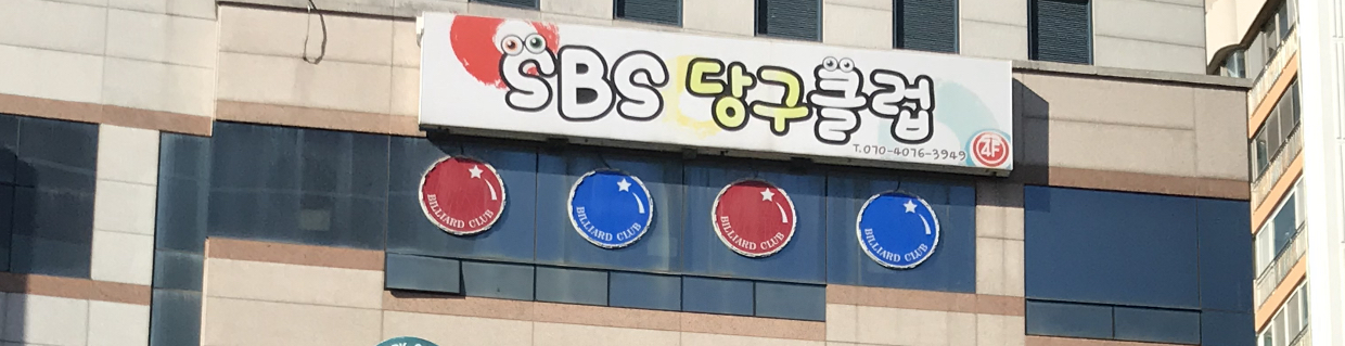 SBS당구클럽