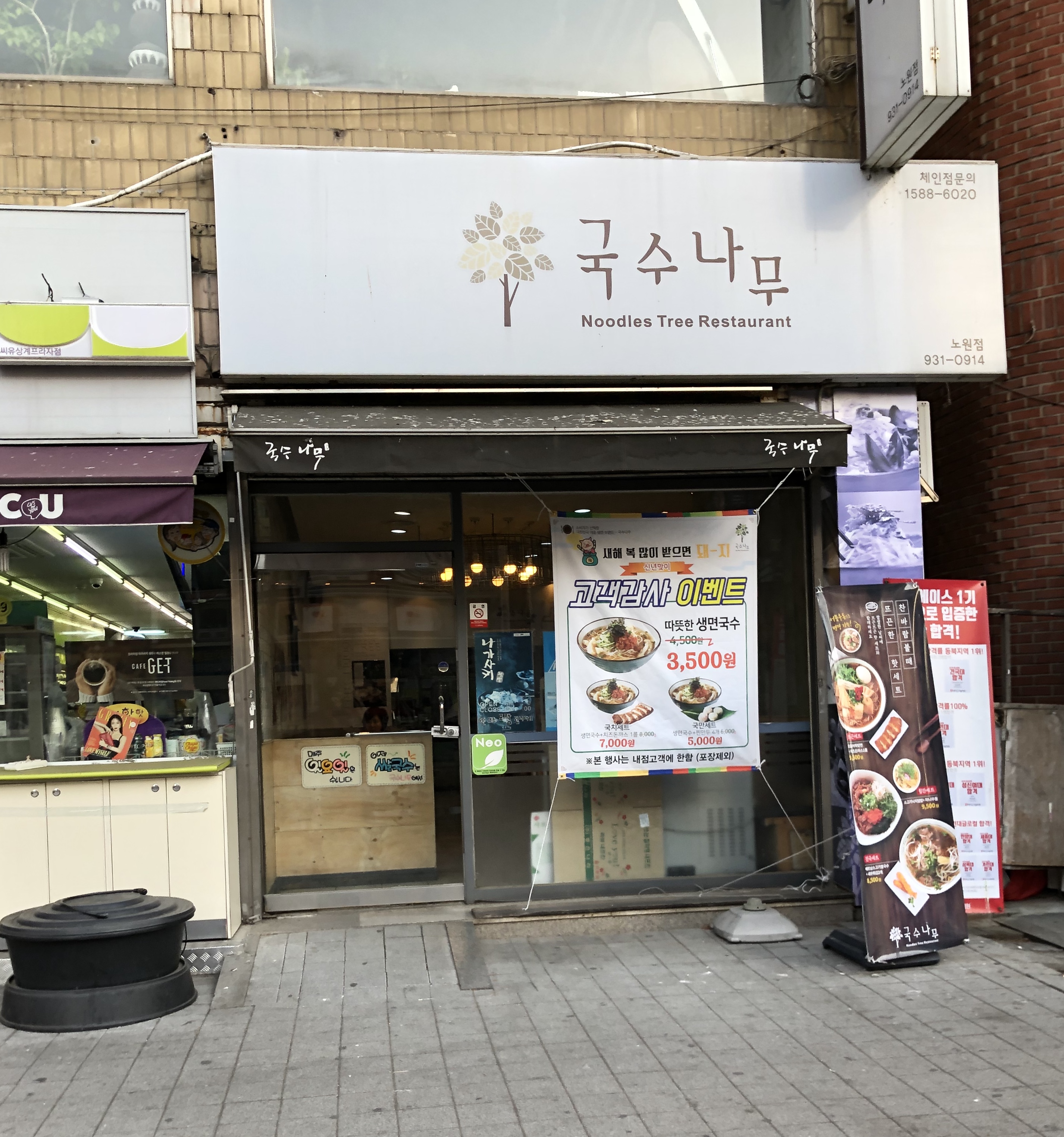 국수나무 노원점