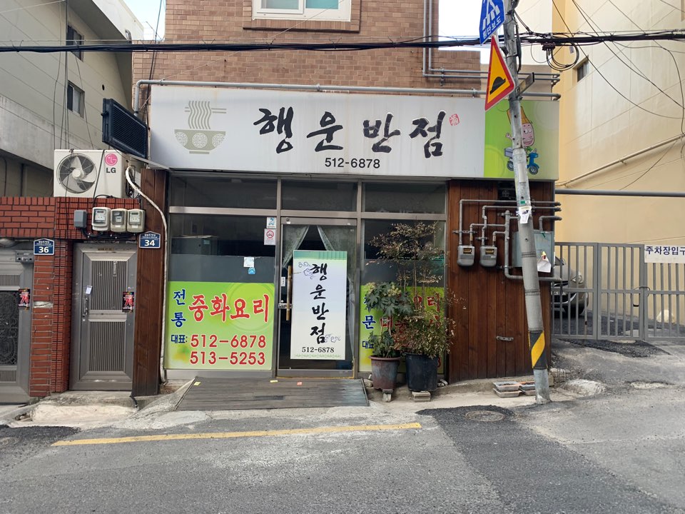 행운반점