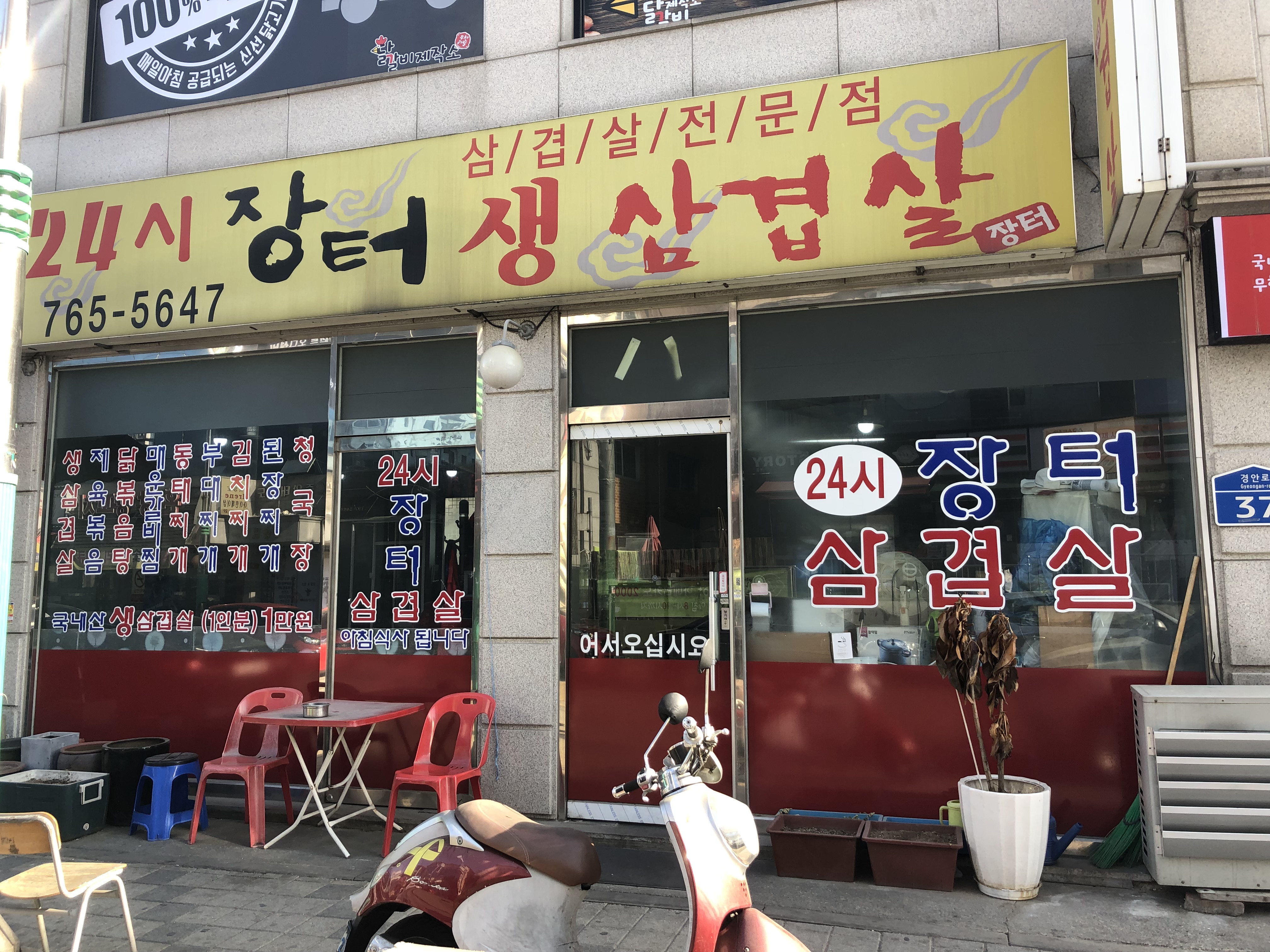 24시장터생삼겹살