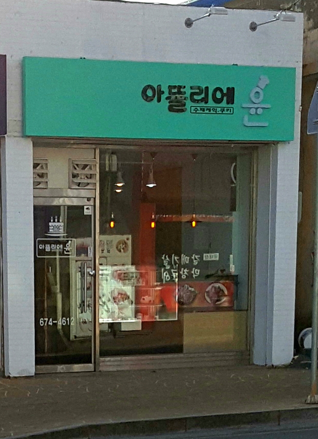 아뜰리에윤