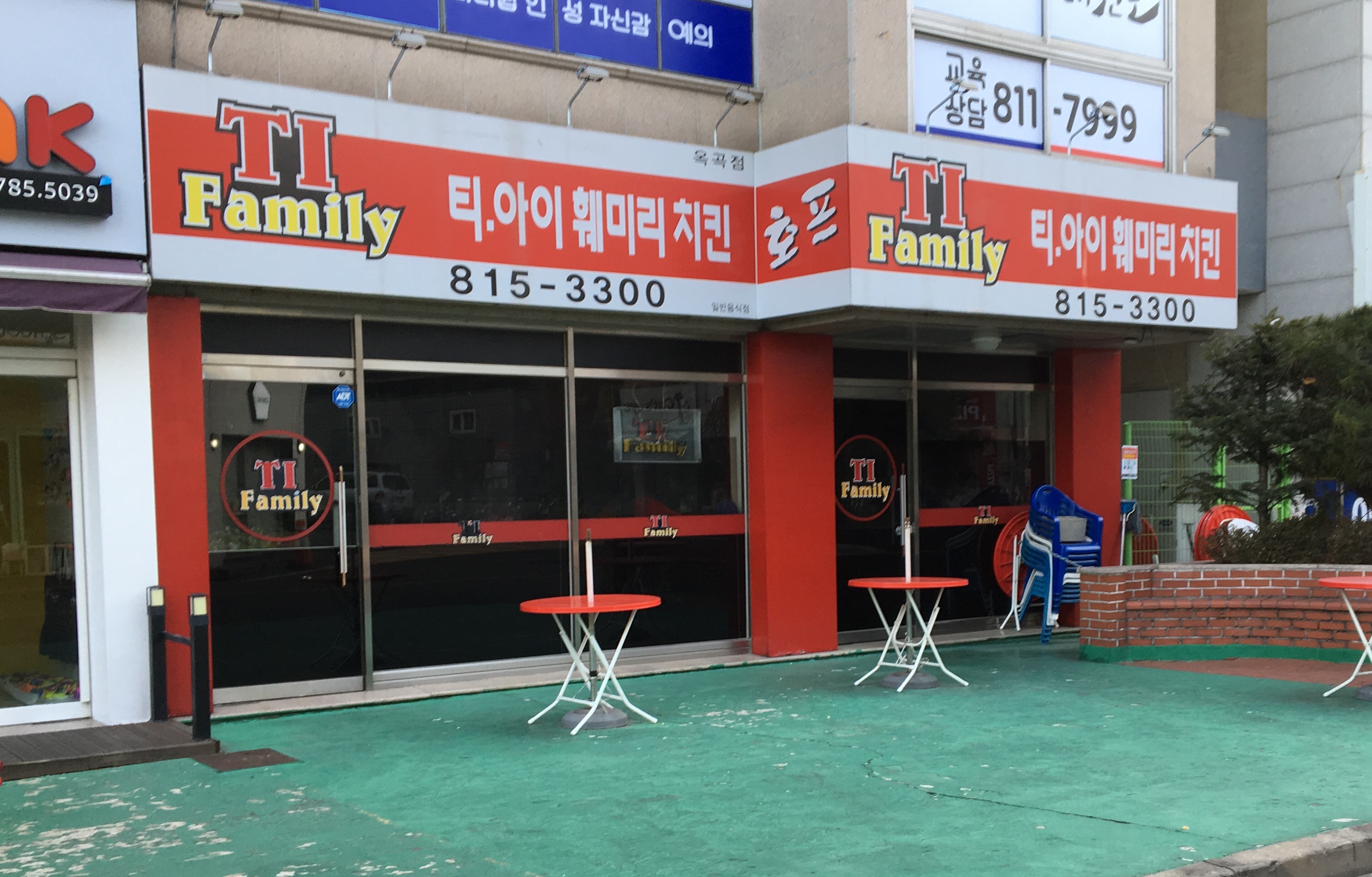 티아이훼미리치킨 옥곡점