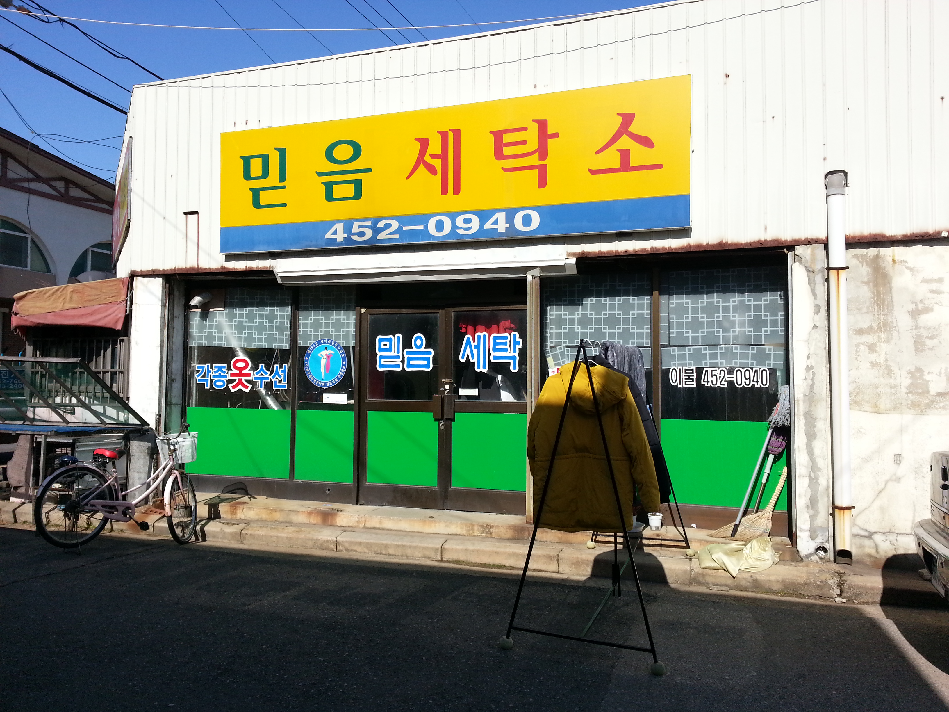 믿음세탁소