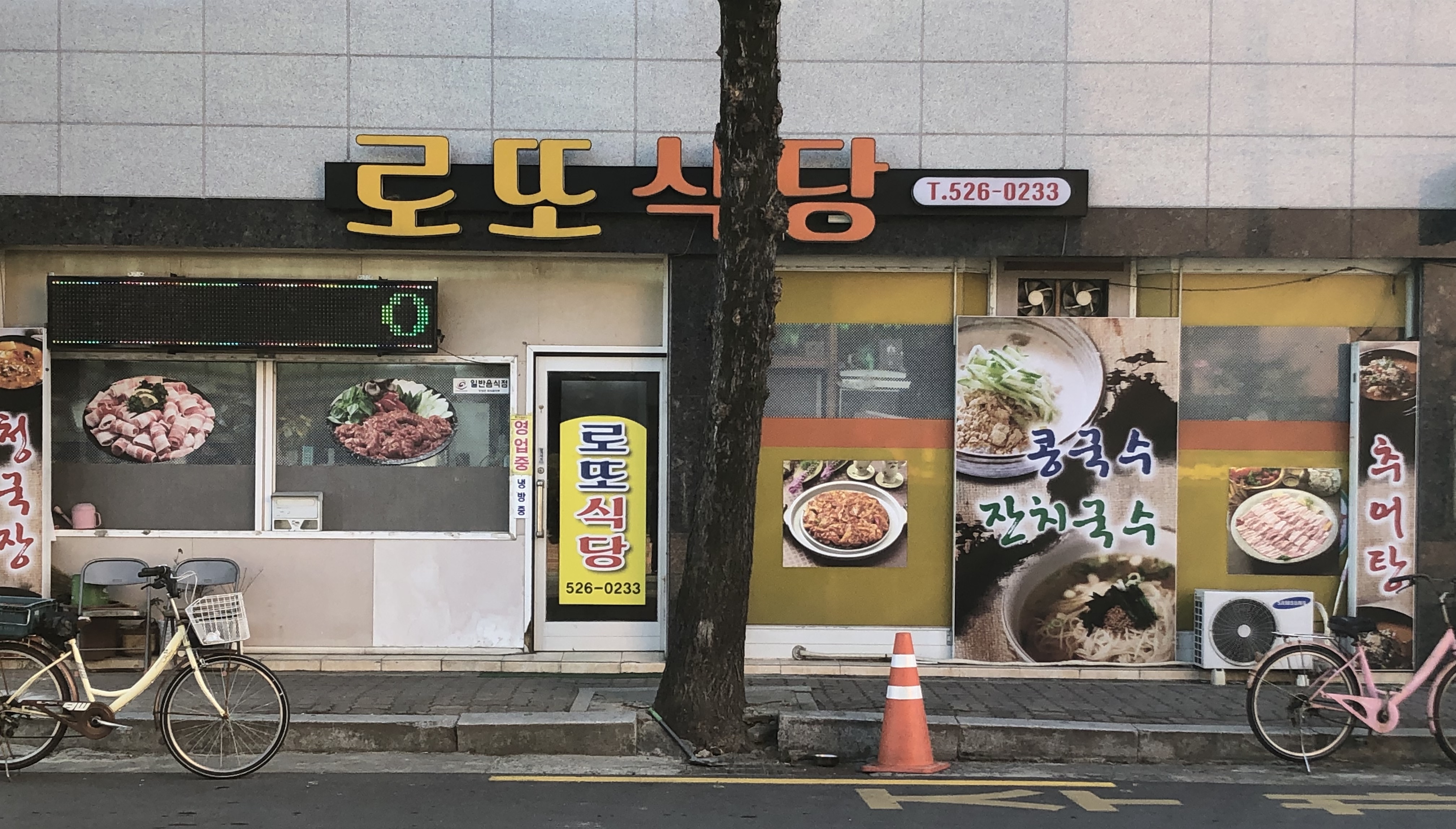 로또식당