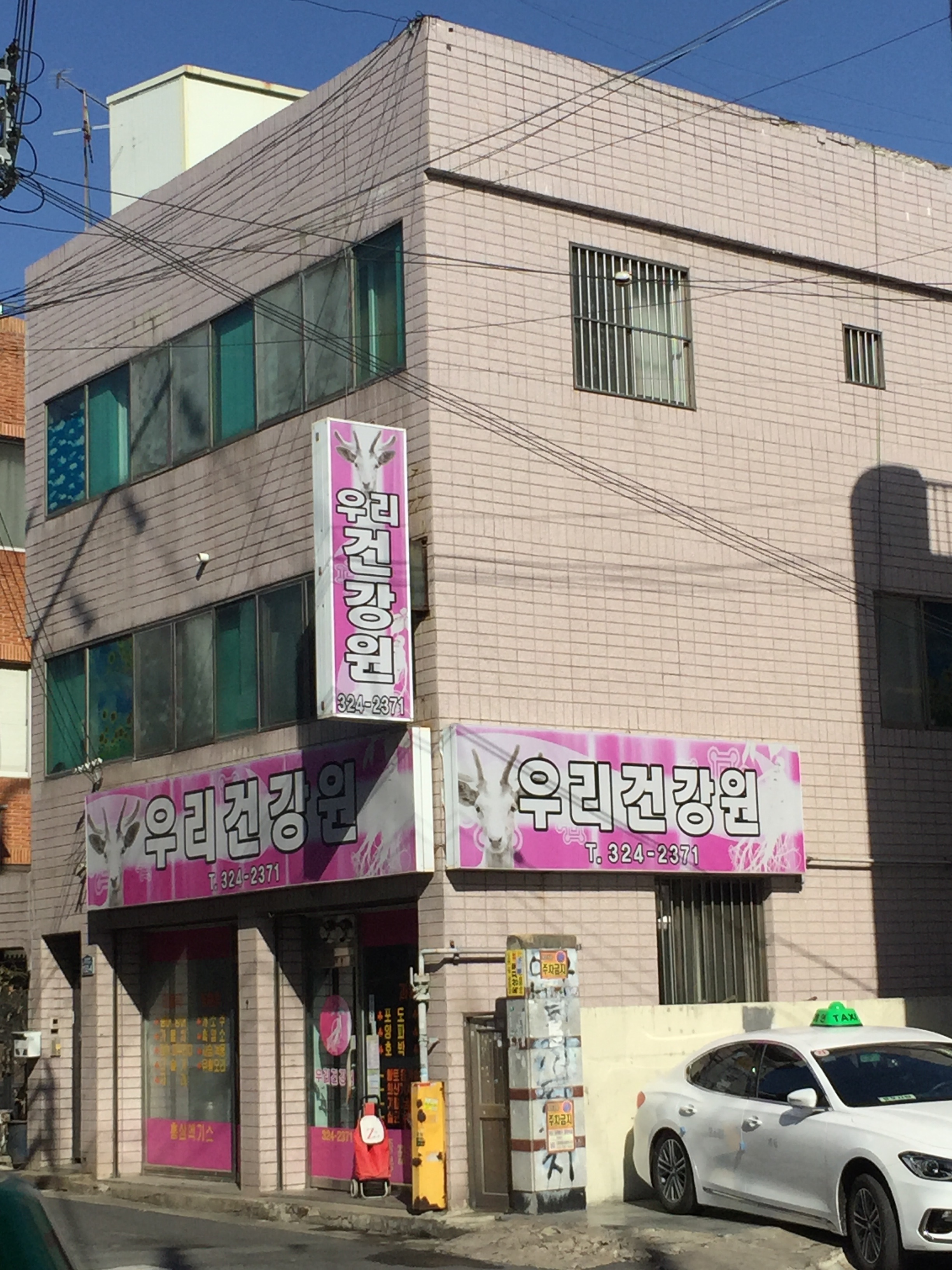 우리건강원