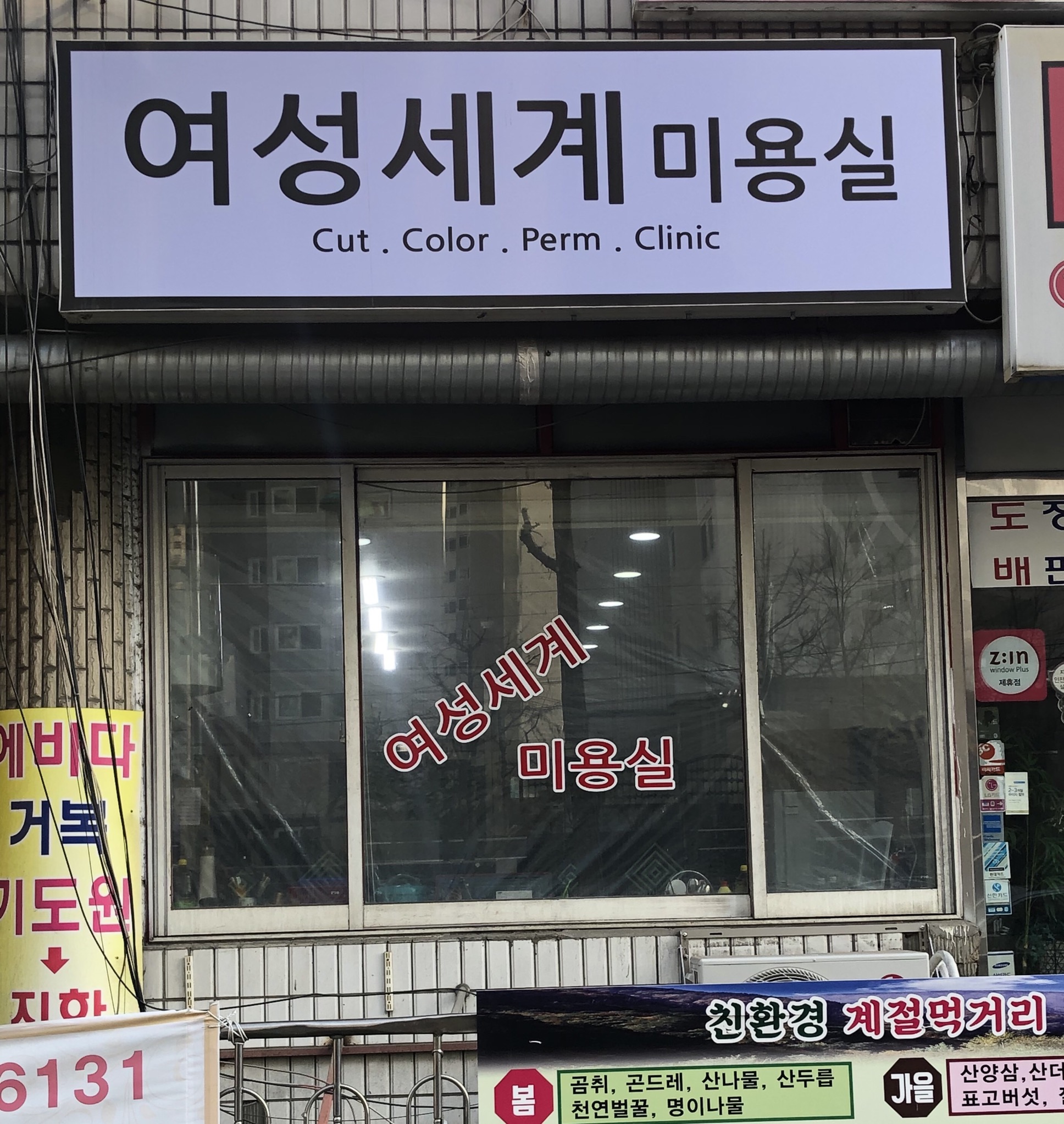 여성세계미용실