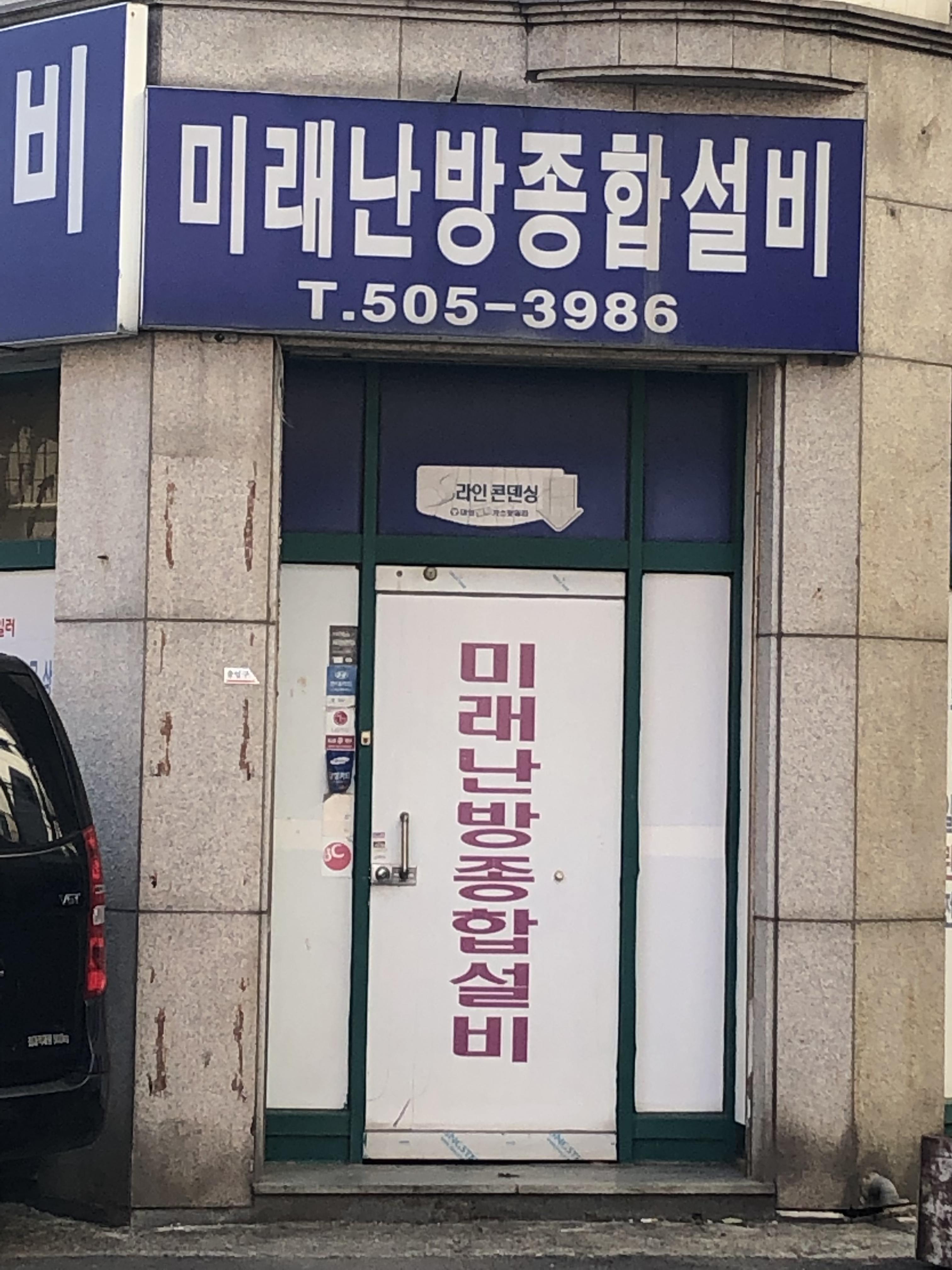 미래난방 종합설비