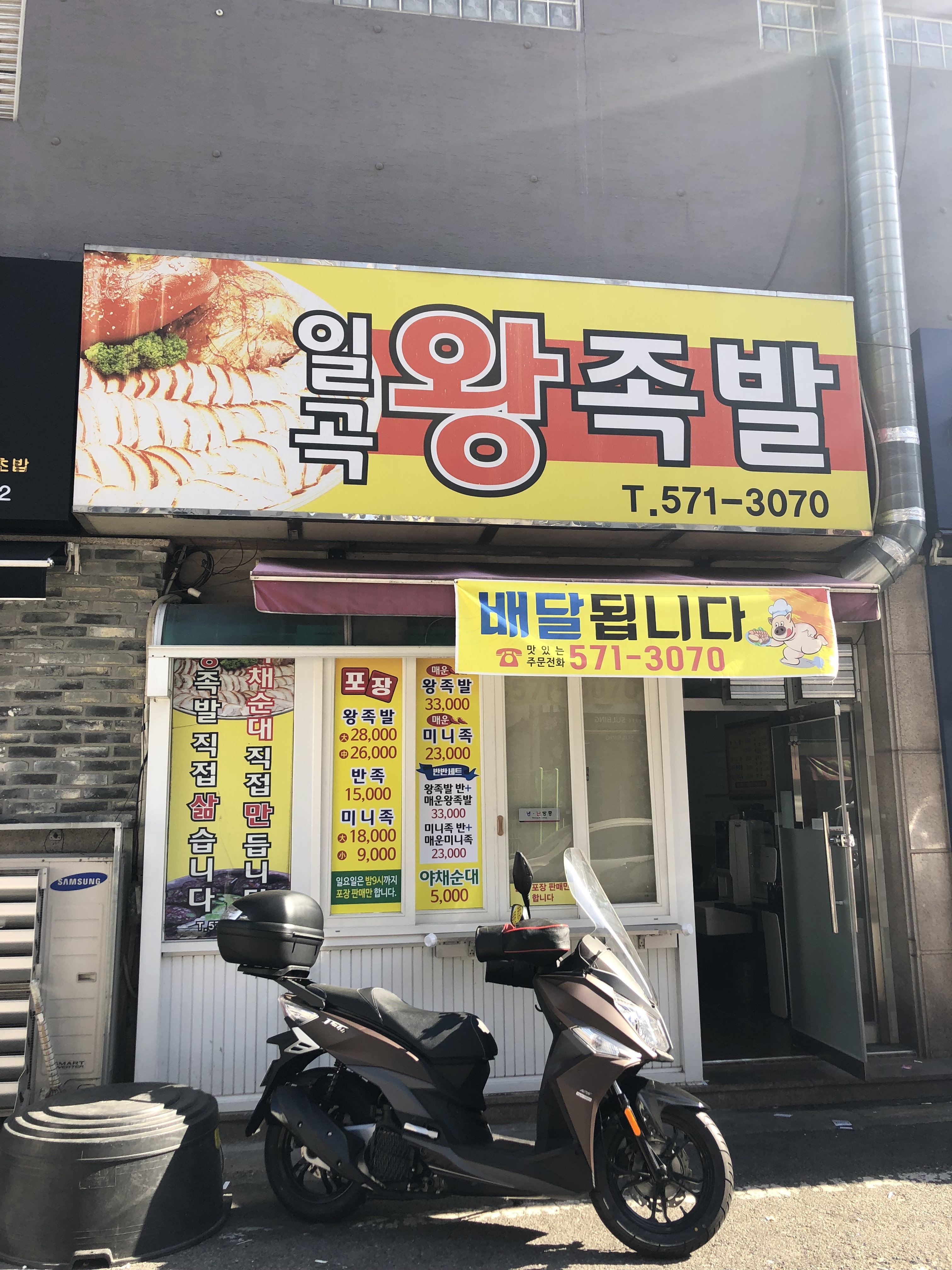 일곡왕족발