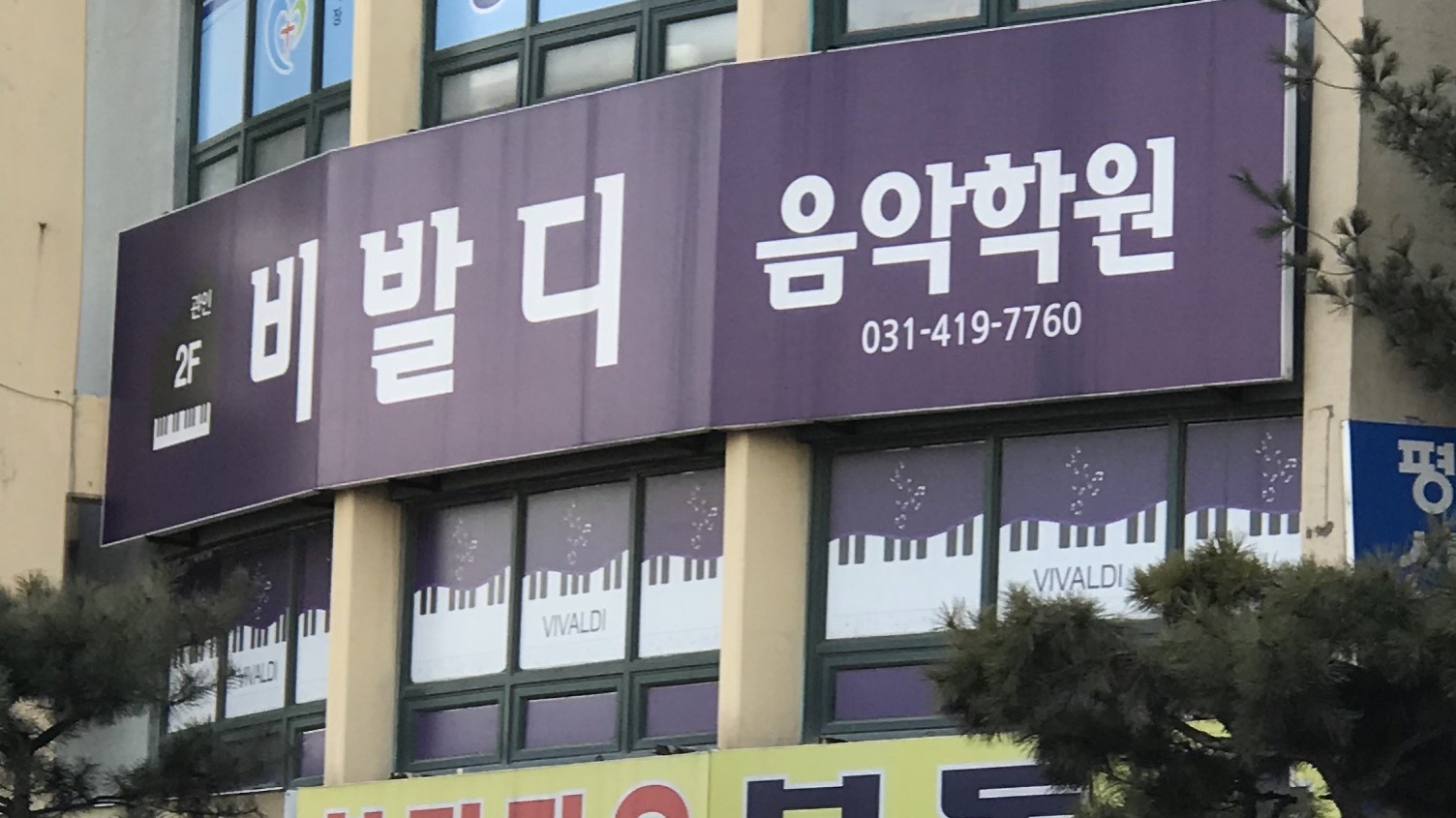 비발디피아노학원