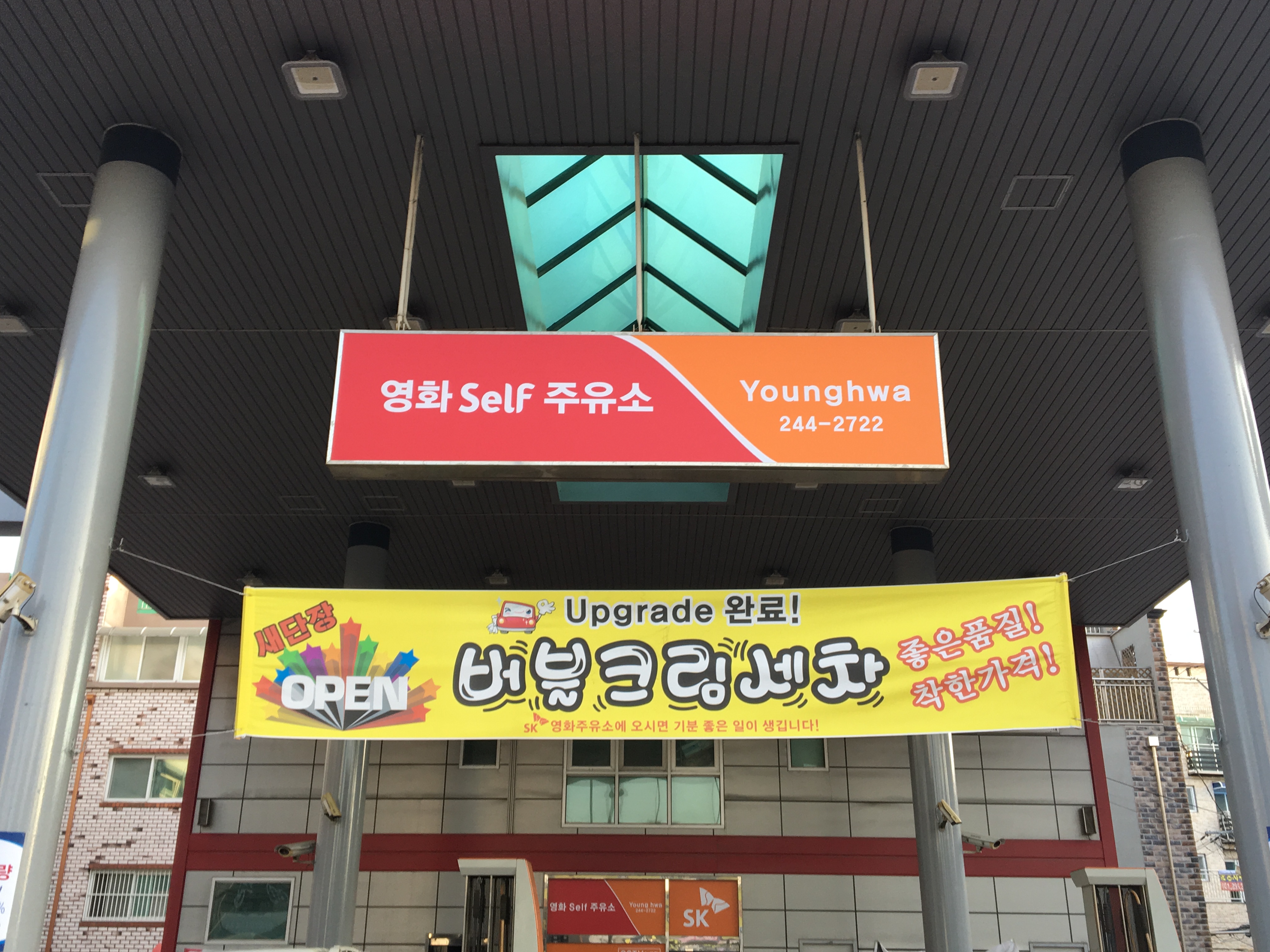 SK엔크린 영화셀프주유소
