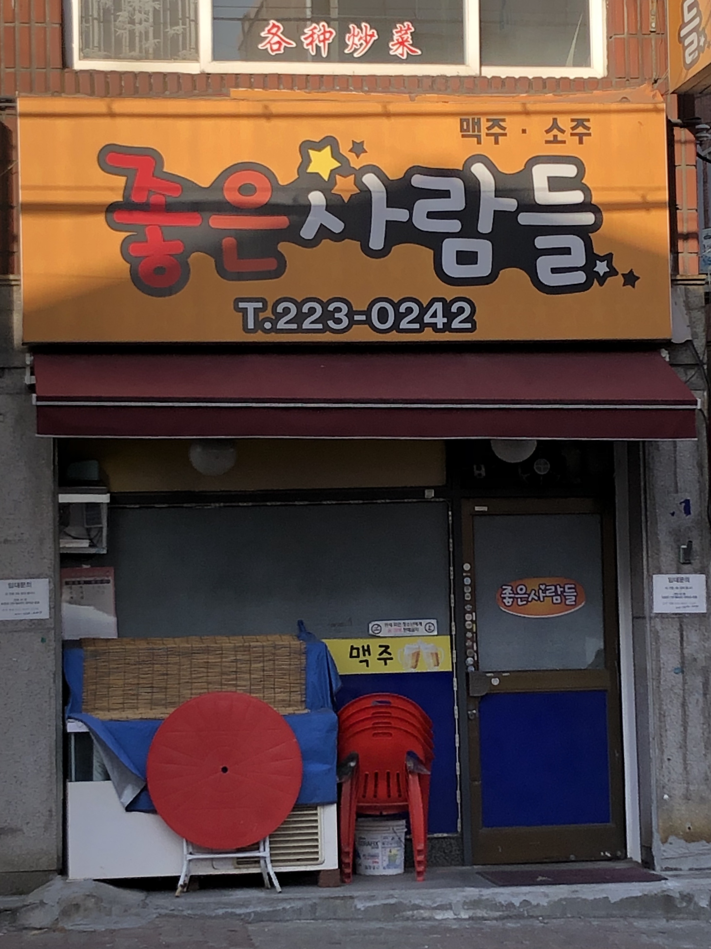 좋은사람들