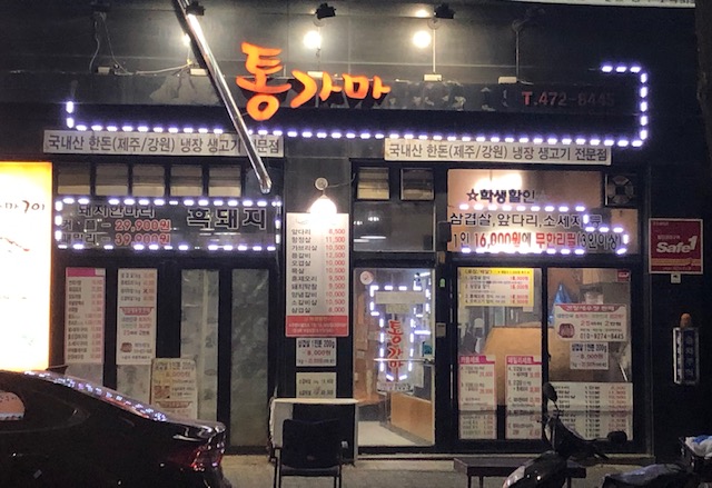 통가마화덕삼겹,오리 대표 이미지