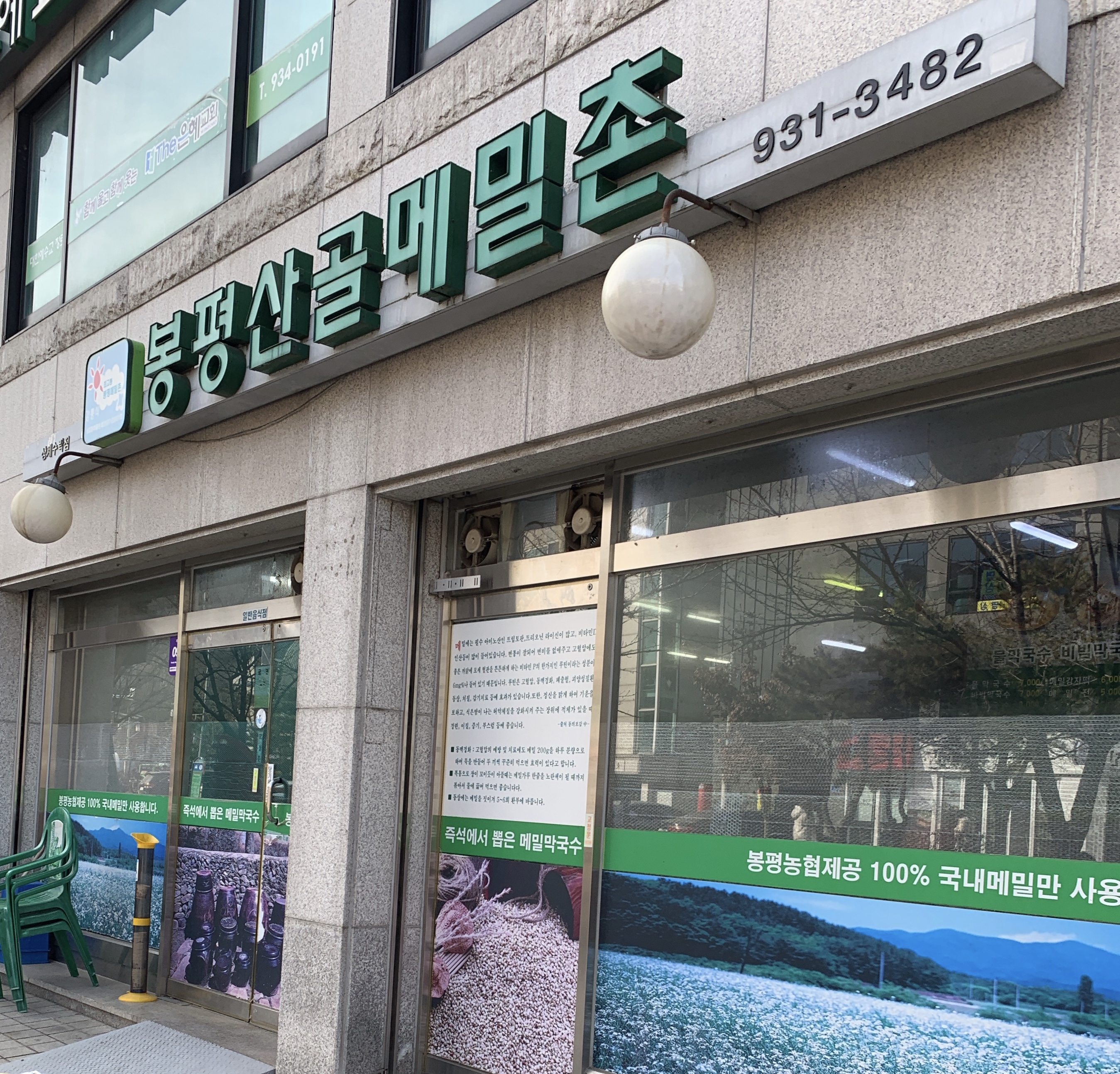 봉평산골메밀촌 상계수락점