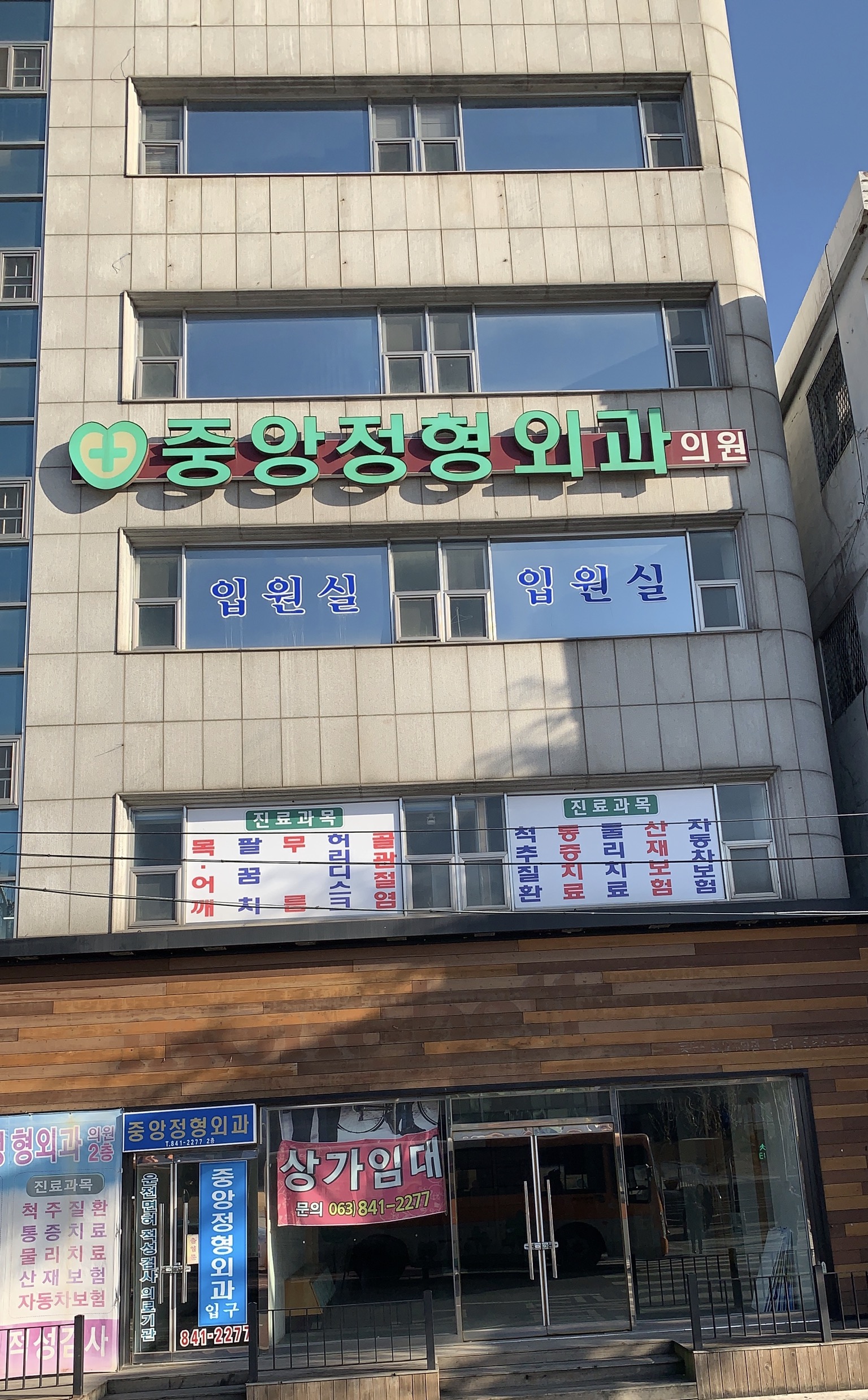 중앙정형외과의원