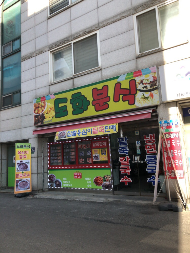 도화분식