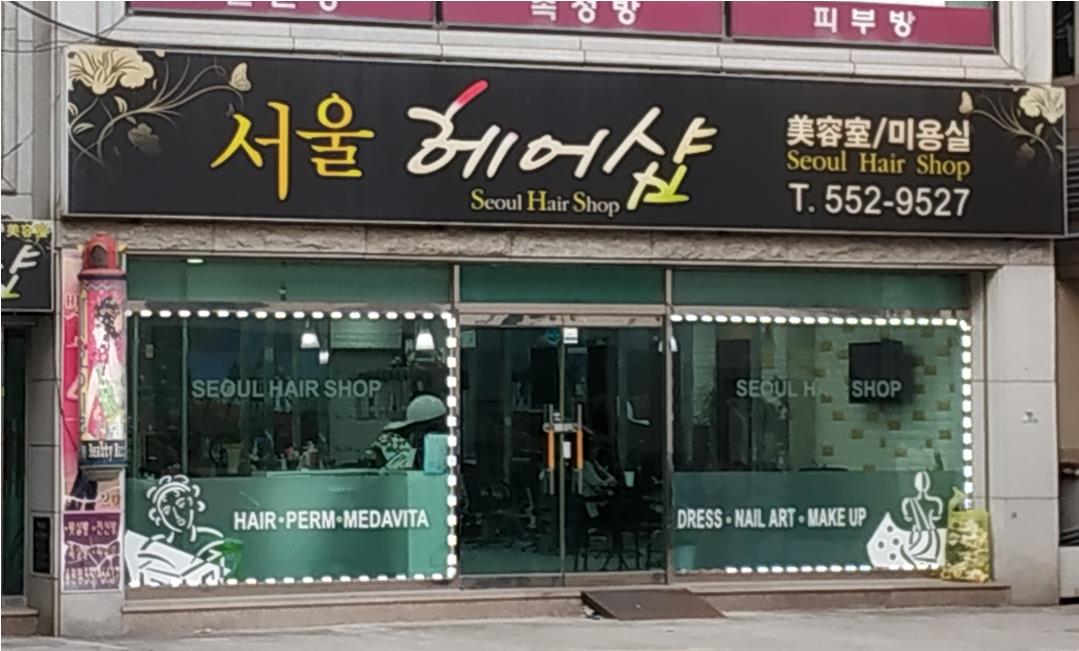 서울미용실