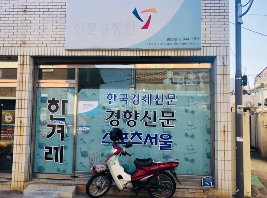 신문유통원광산센터