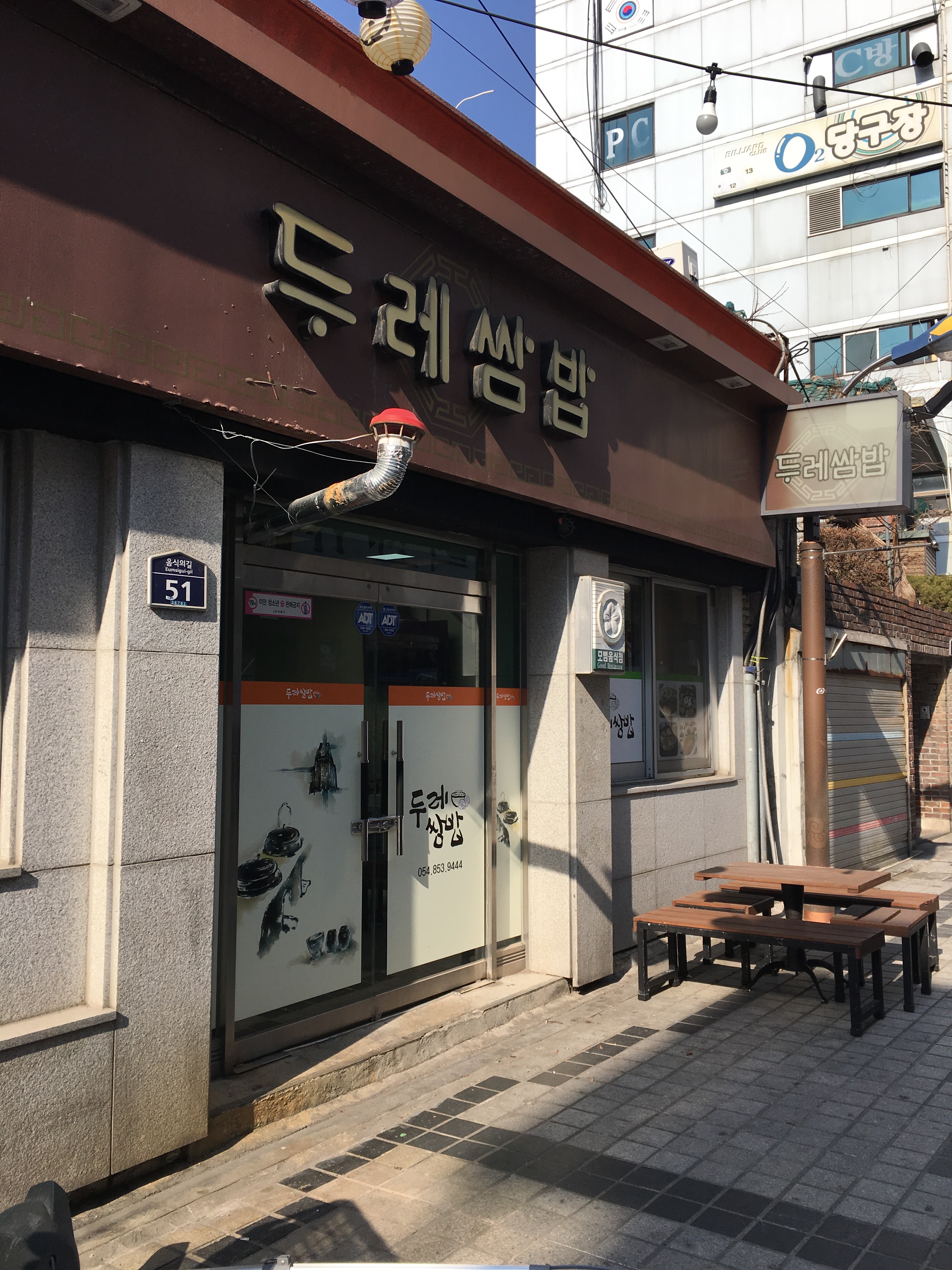 두레쌈밥