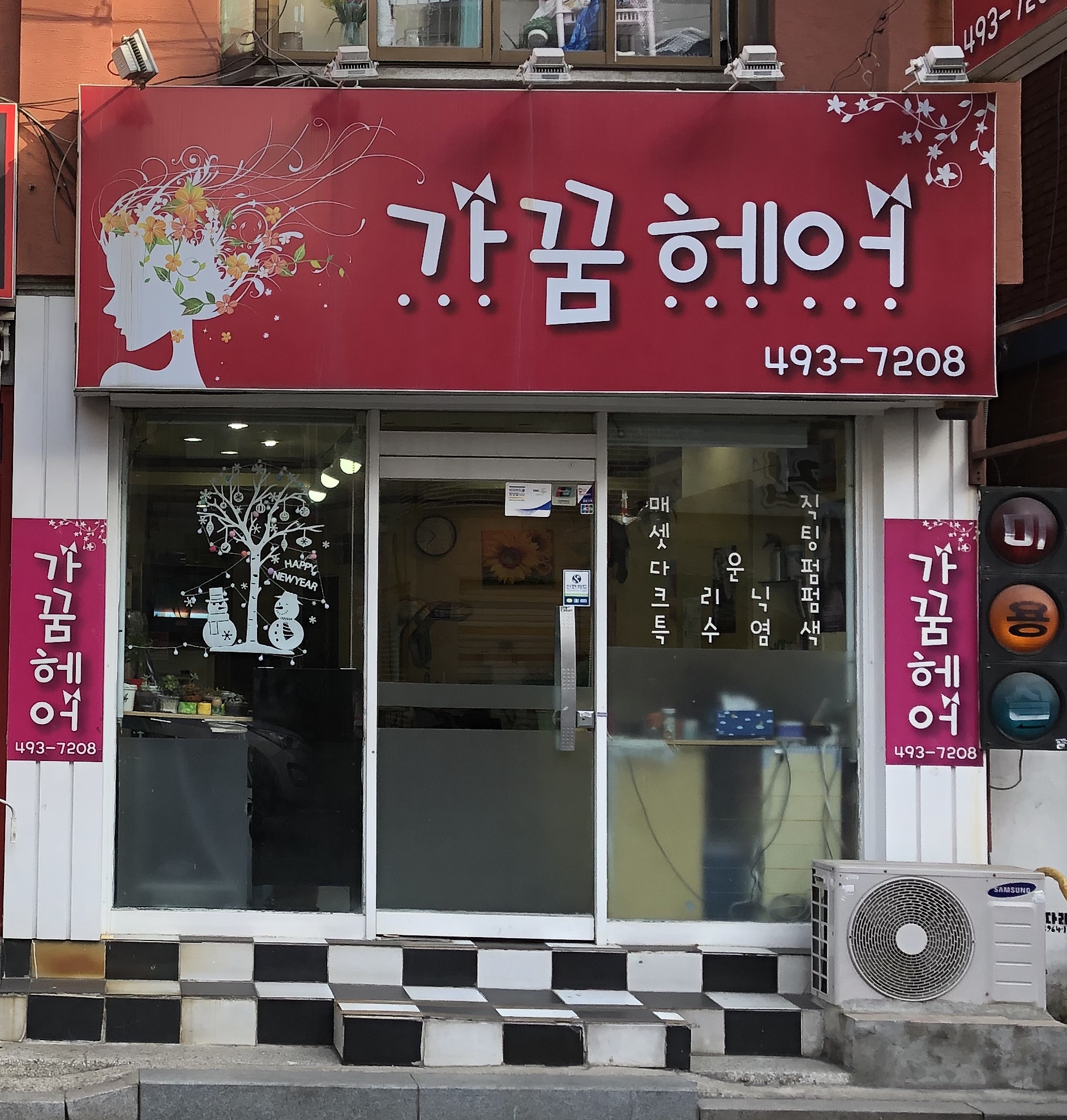가꿈헤어