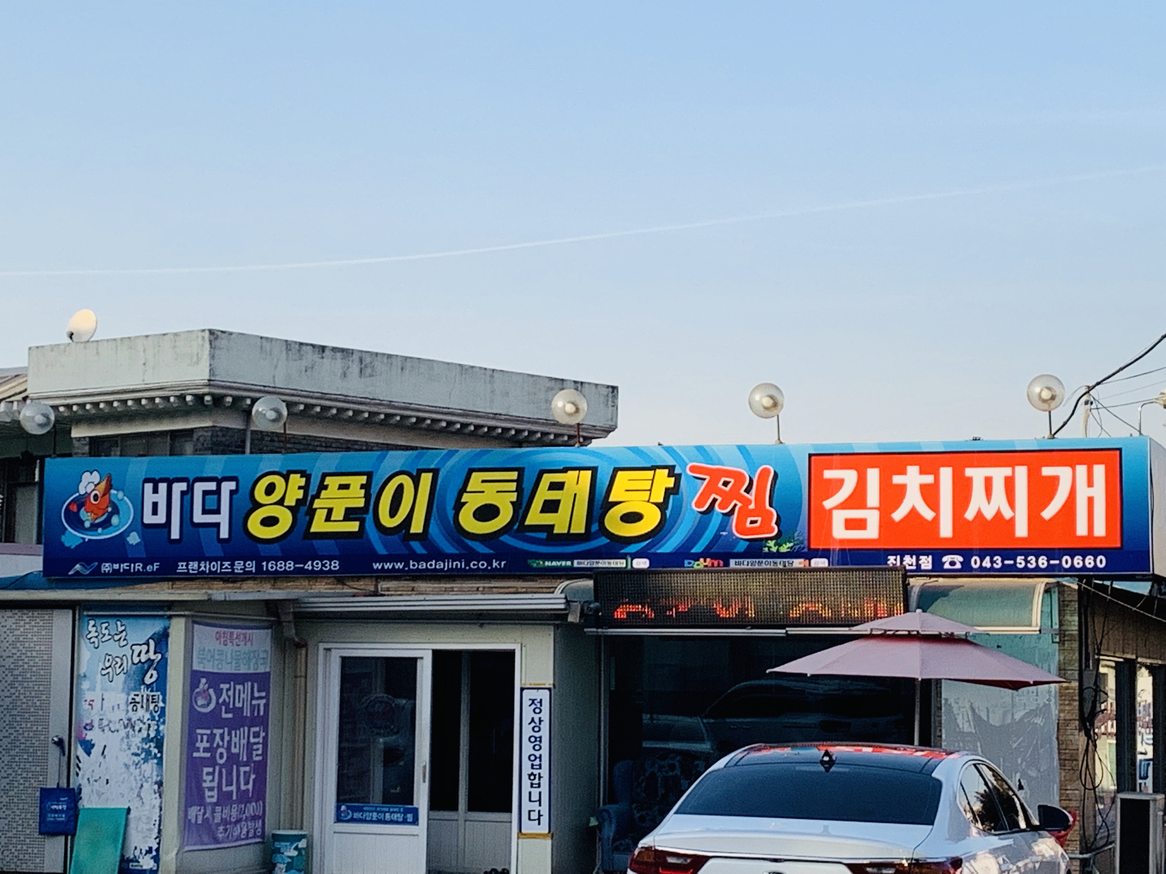 바다양푼이동태탕 충북진천점