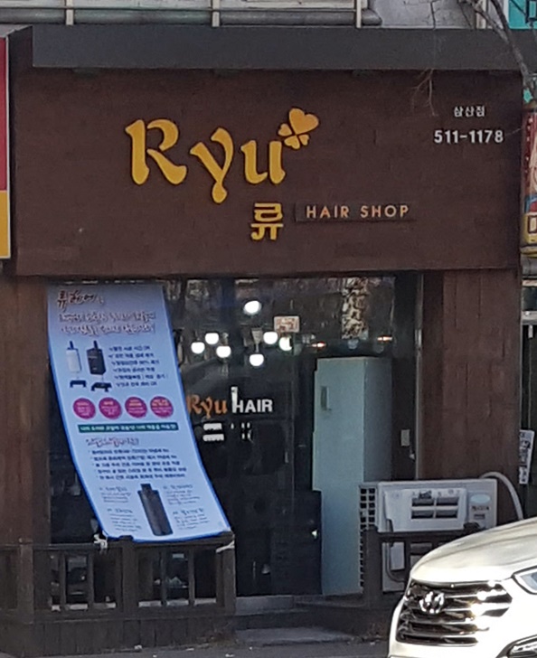 류헤어샵삼산점