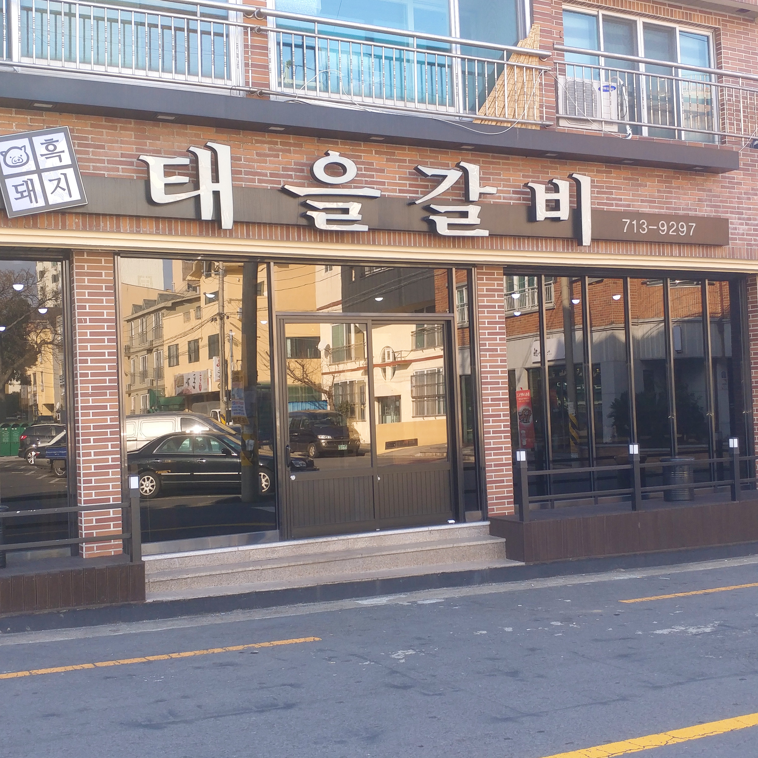 태을갈비