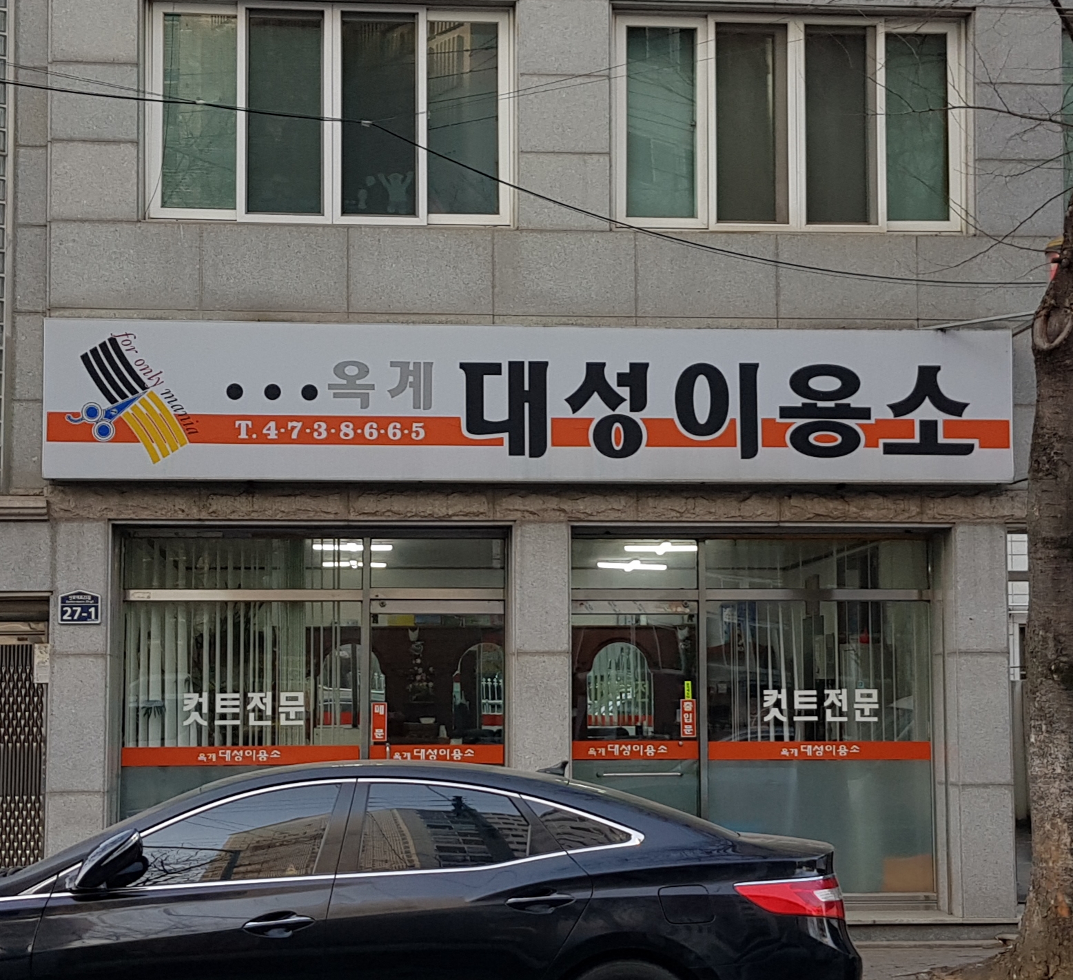 옥계대성이용소