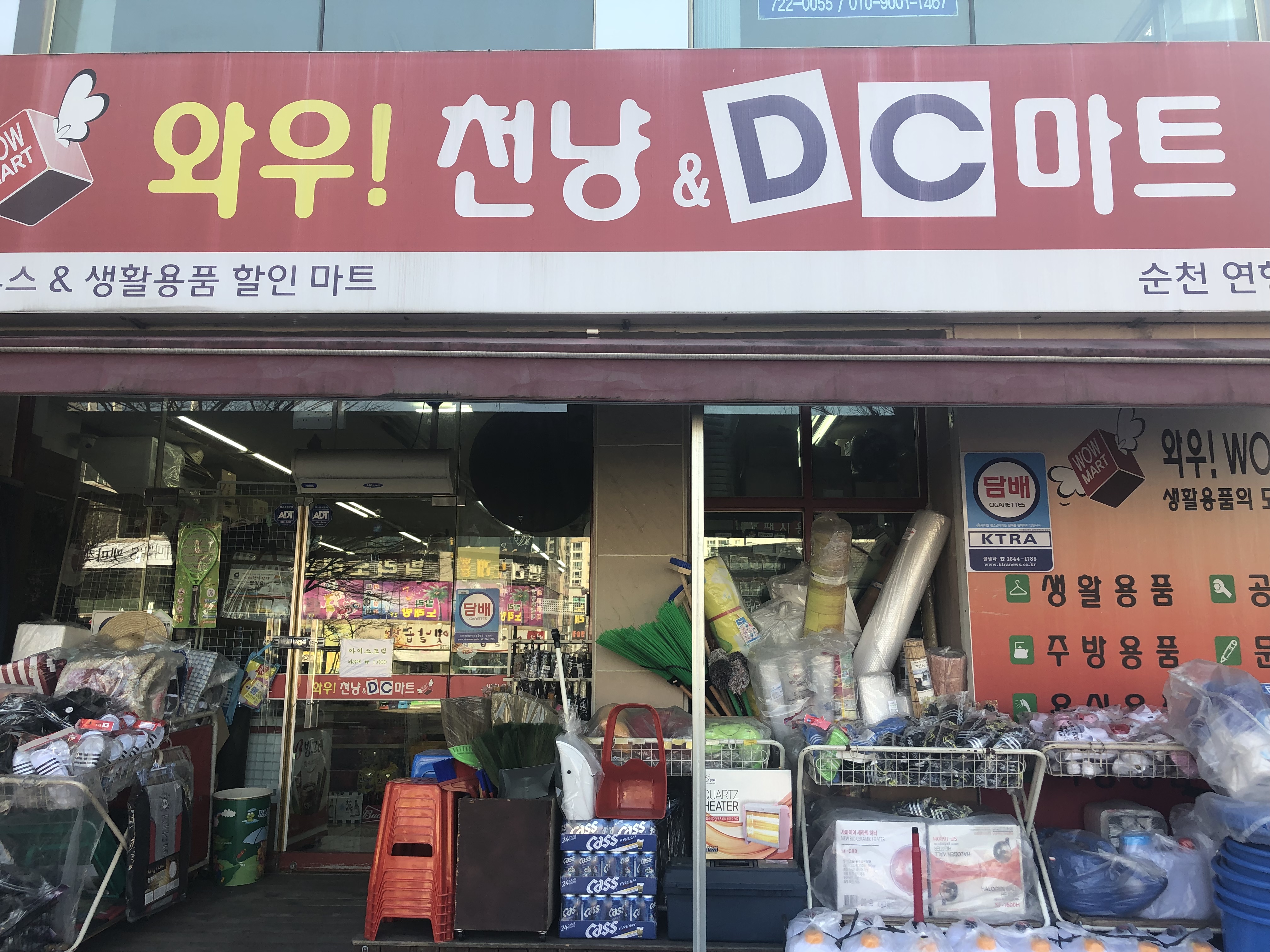 와우천냥&DC마트