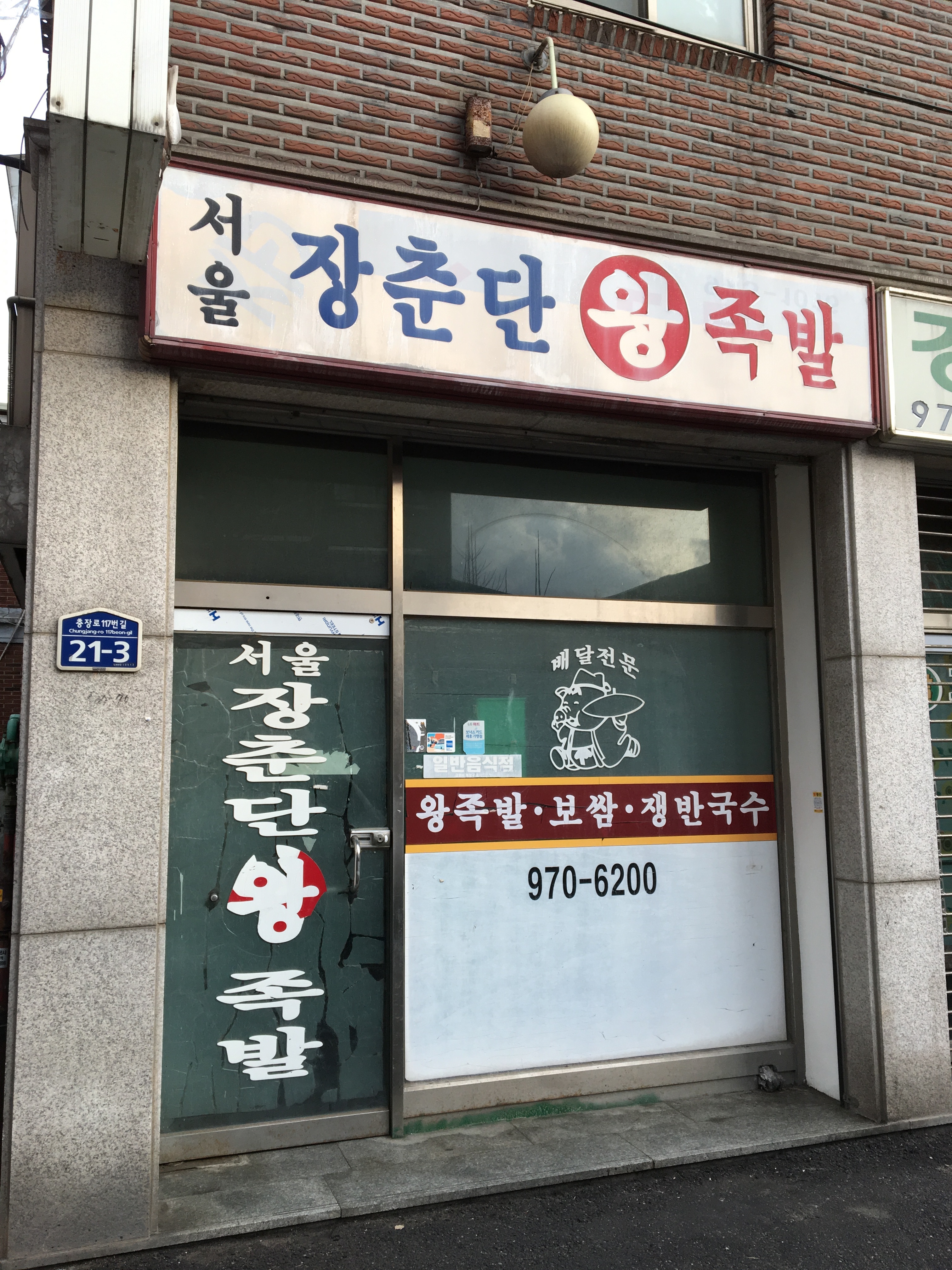 서울장춘단왕족발