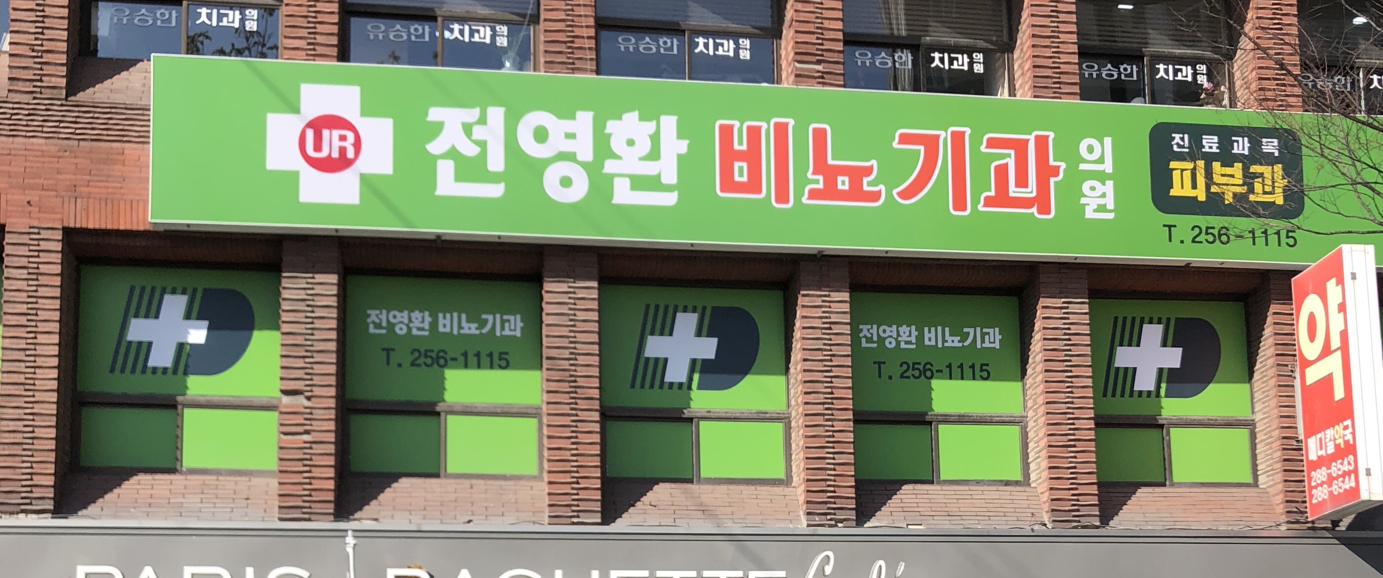 전영환피부비뇨기과