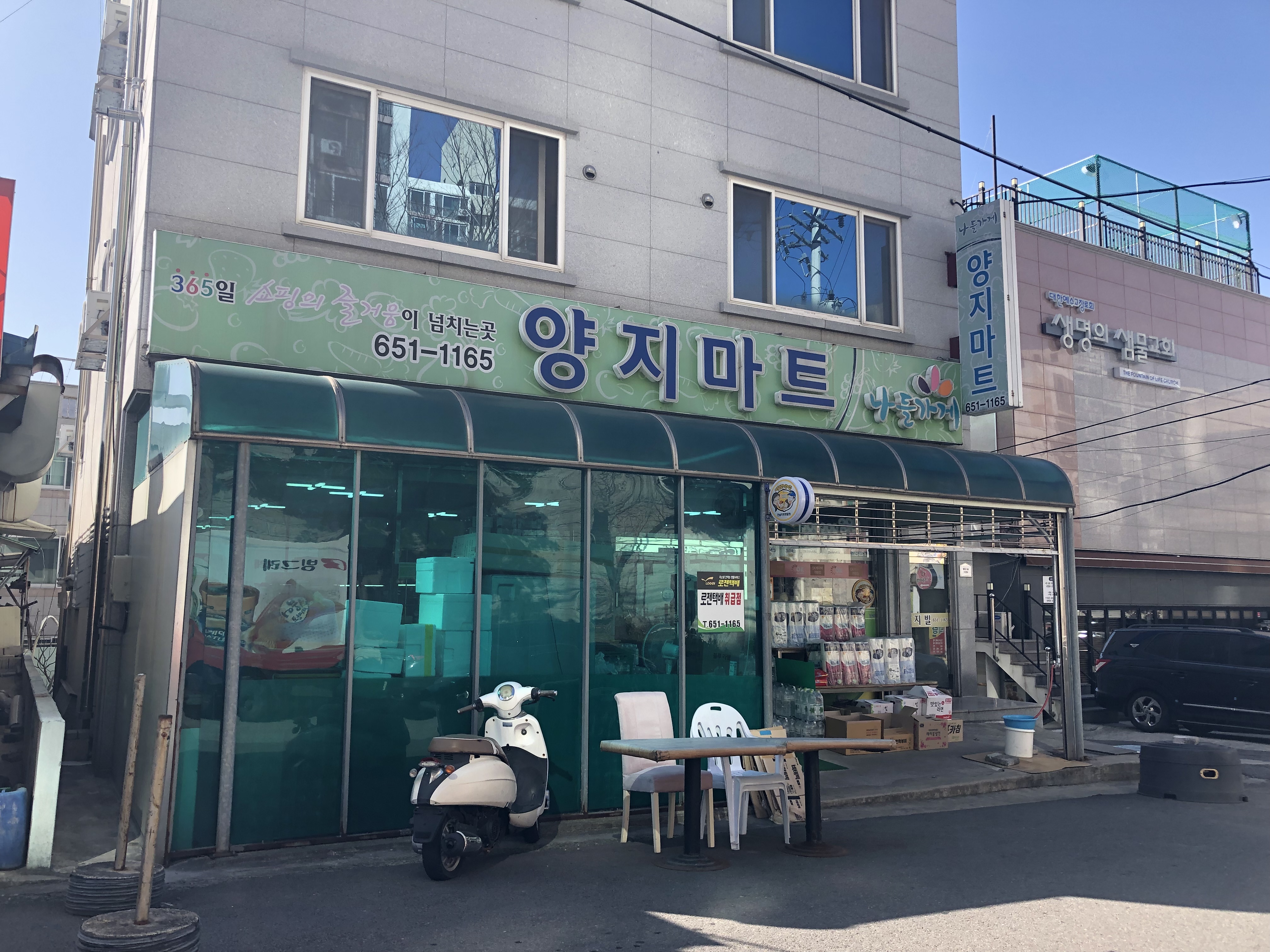나들가게 양지마트