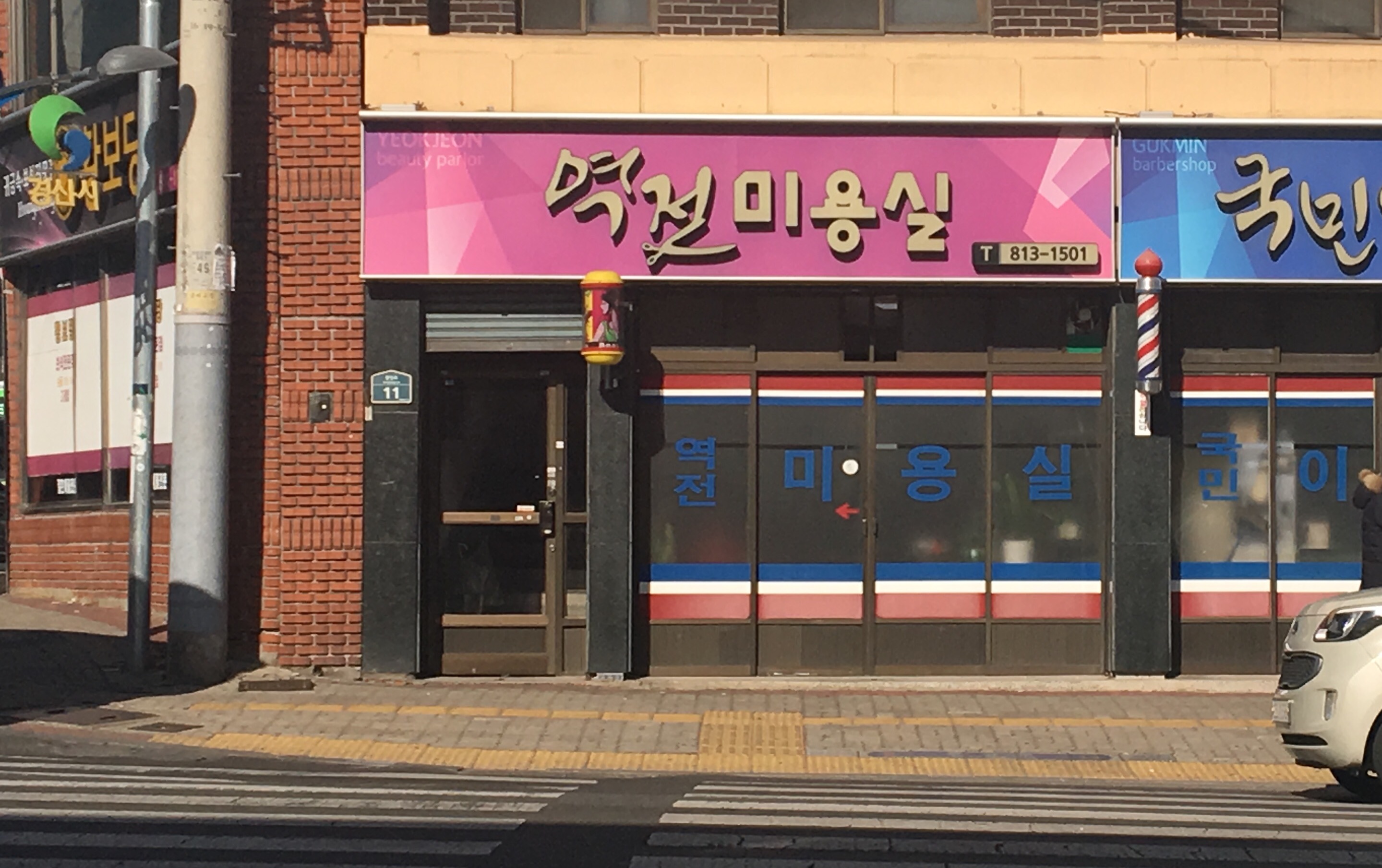 역전미용실