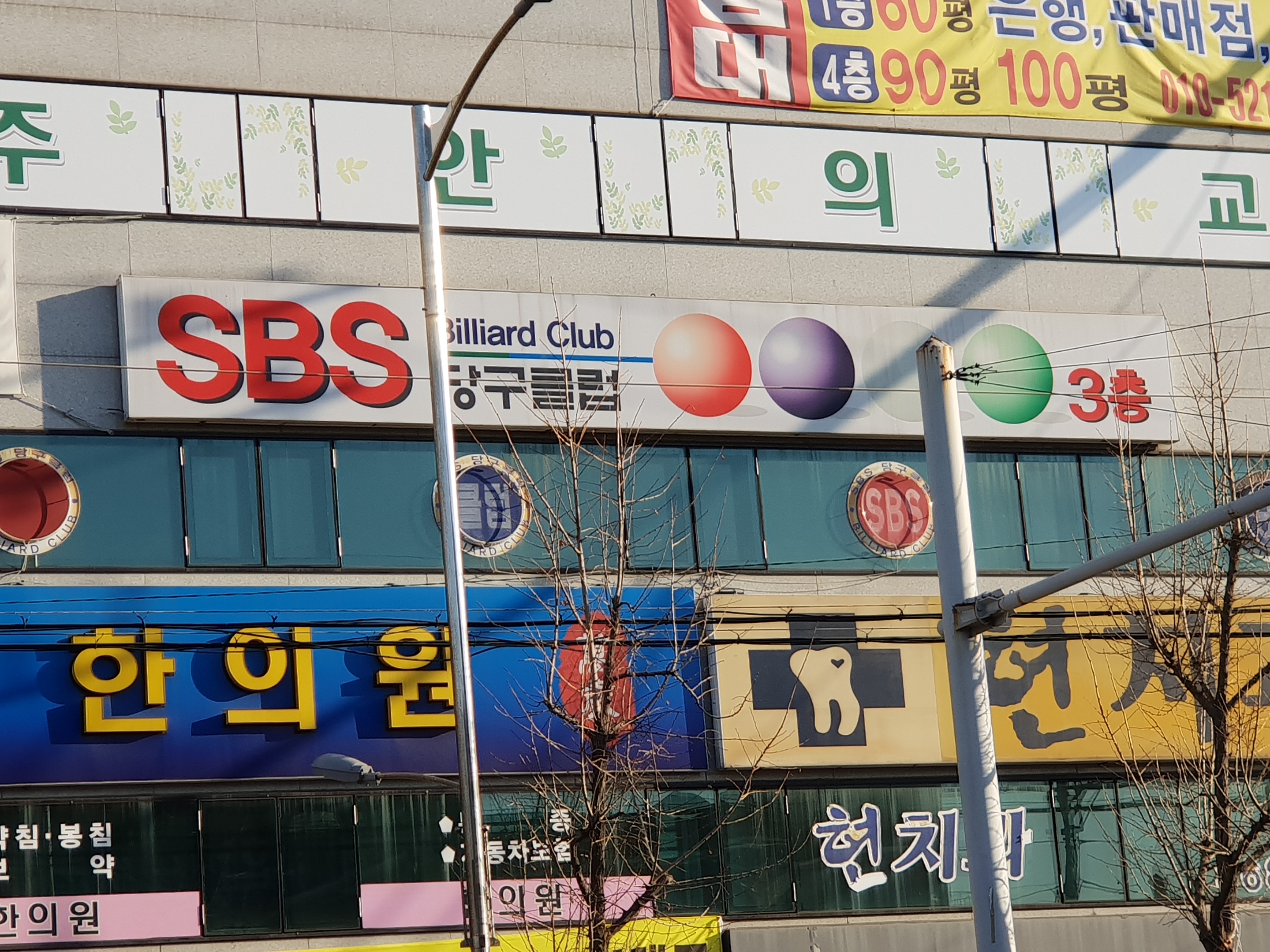 SBS당구클럽