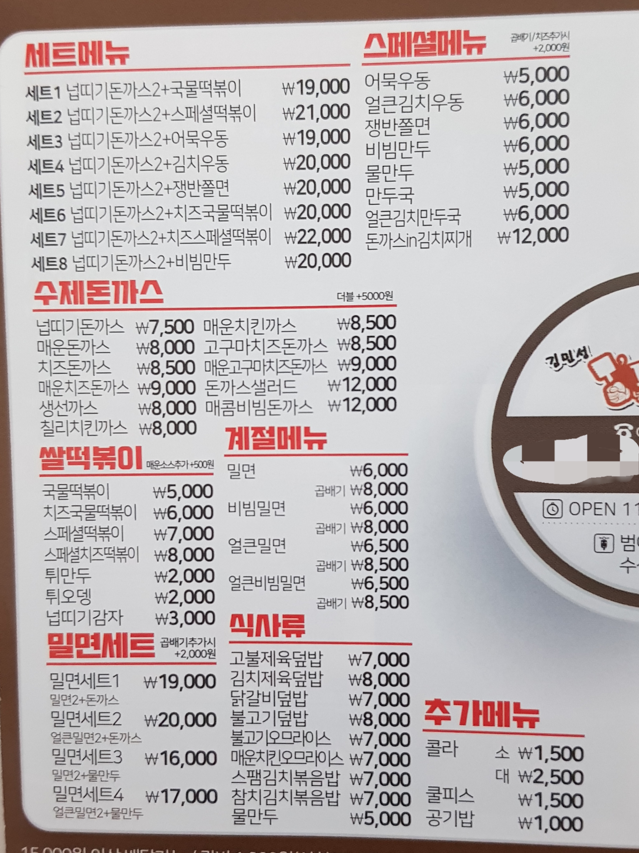 김민성아임넙띠기돈까스 범어점