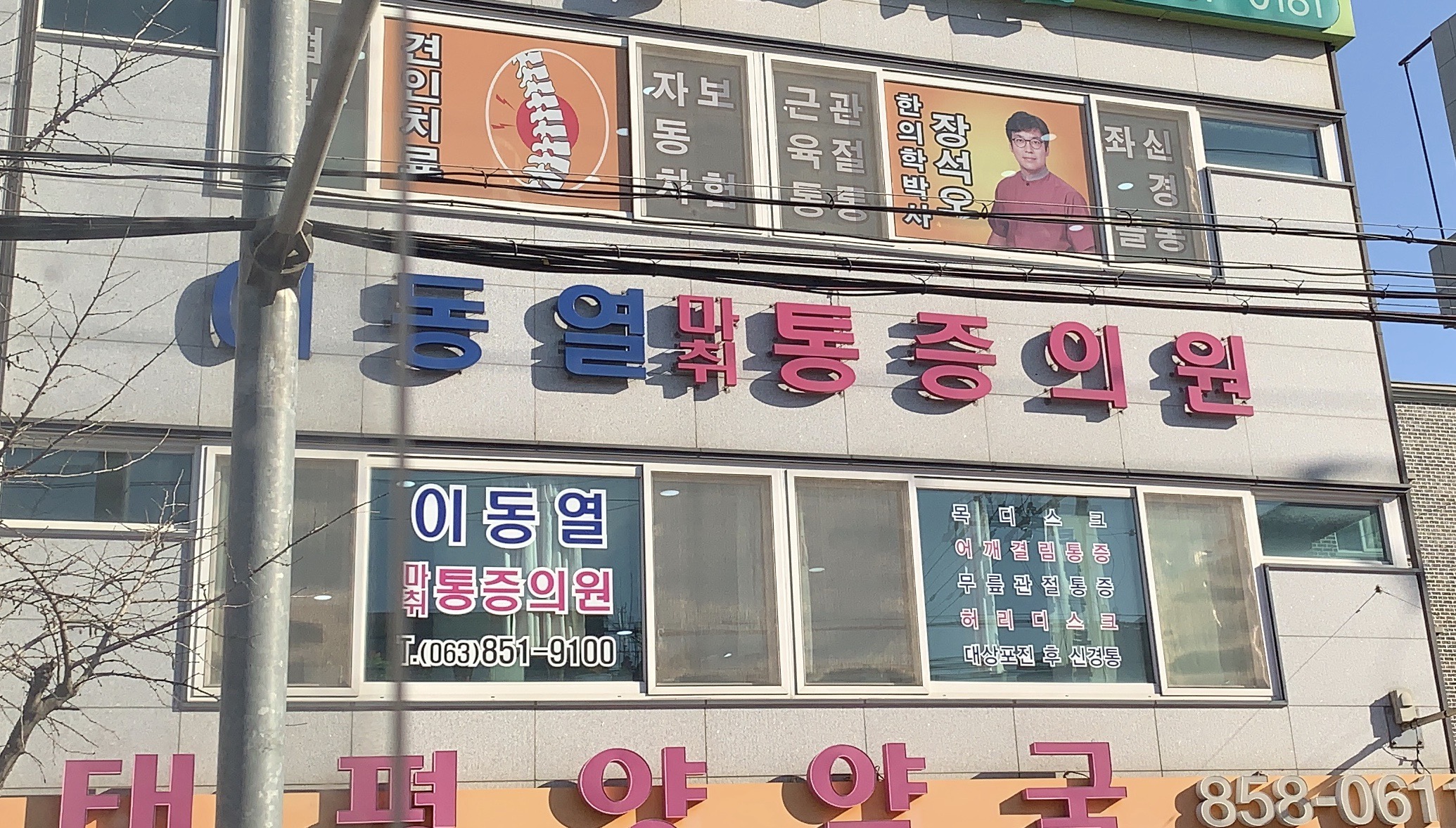 이동열마취통증의학과의원