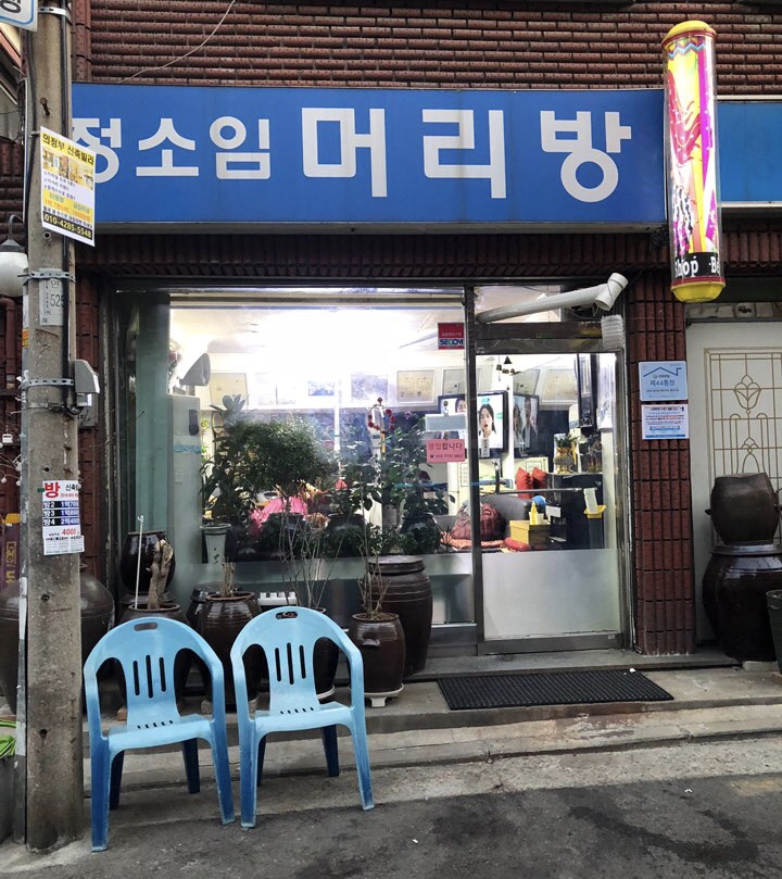 정소임머리방