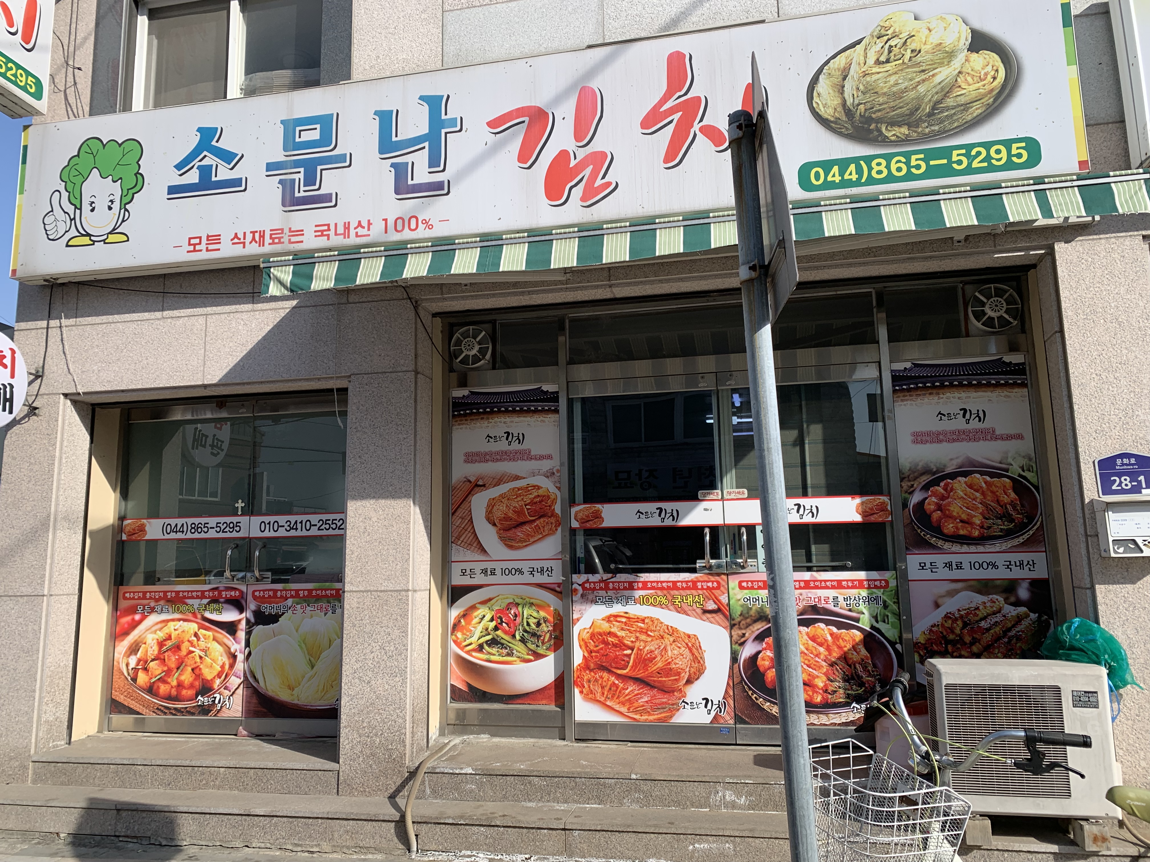소문난김치