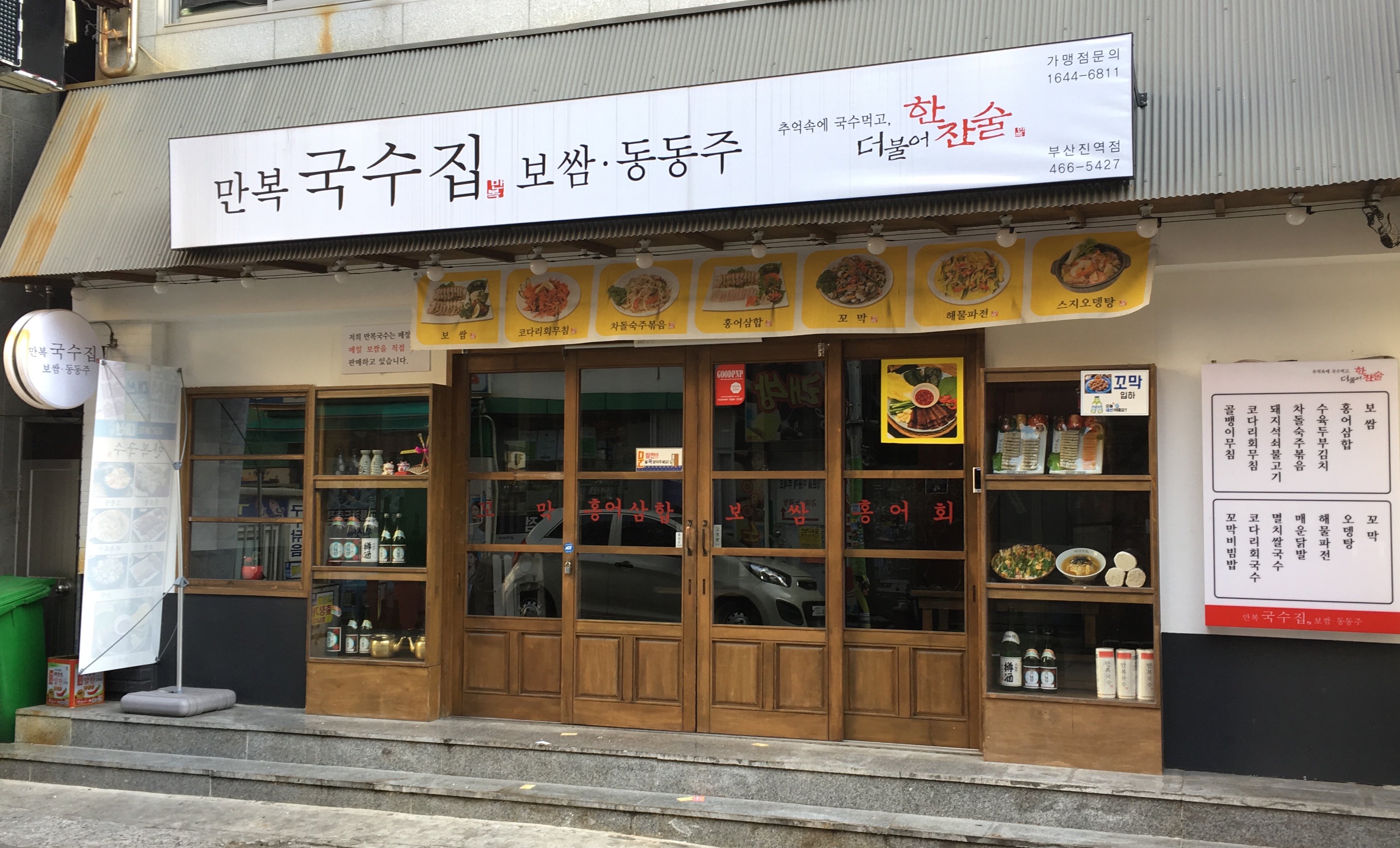 만복국수집 부산진역점
