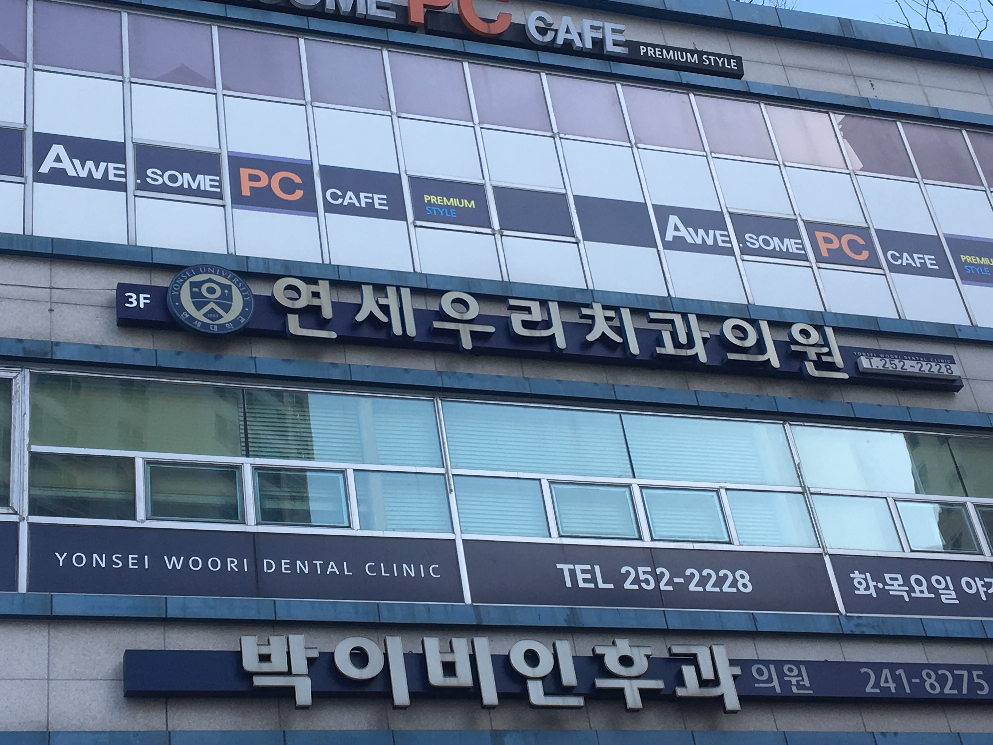연세우리치과의원